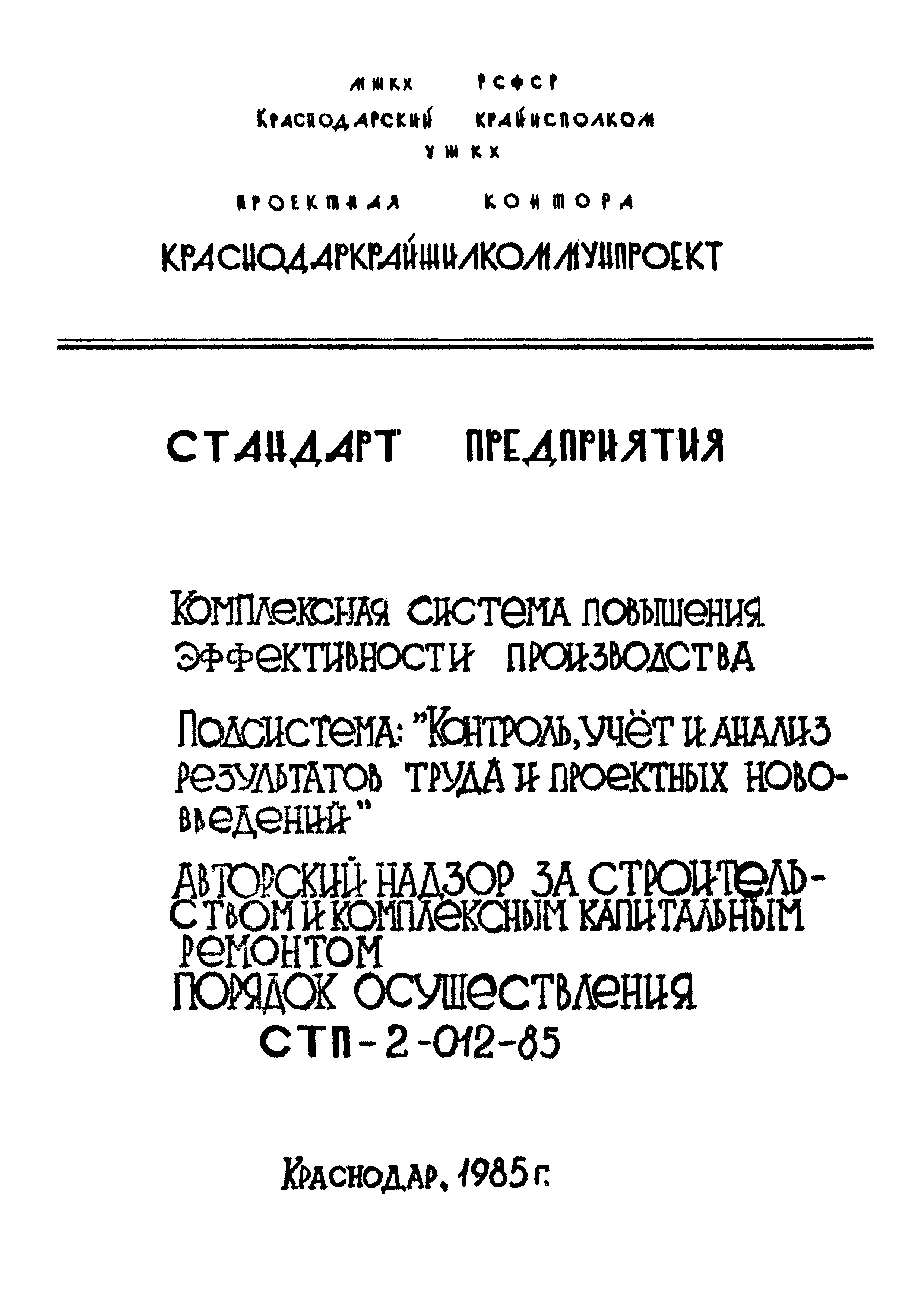 СТП 2-012-85