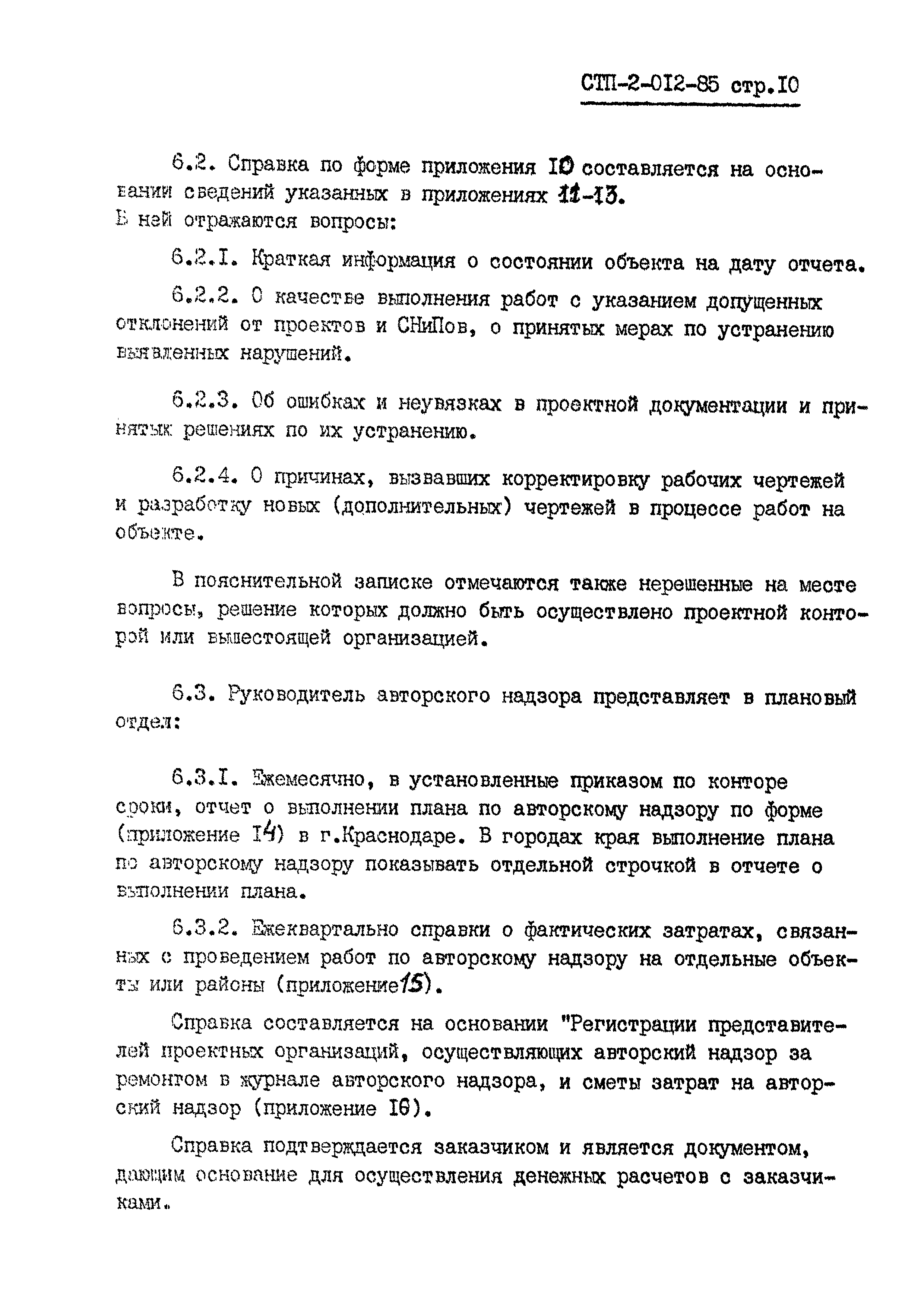 СТП 2-012-85