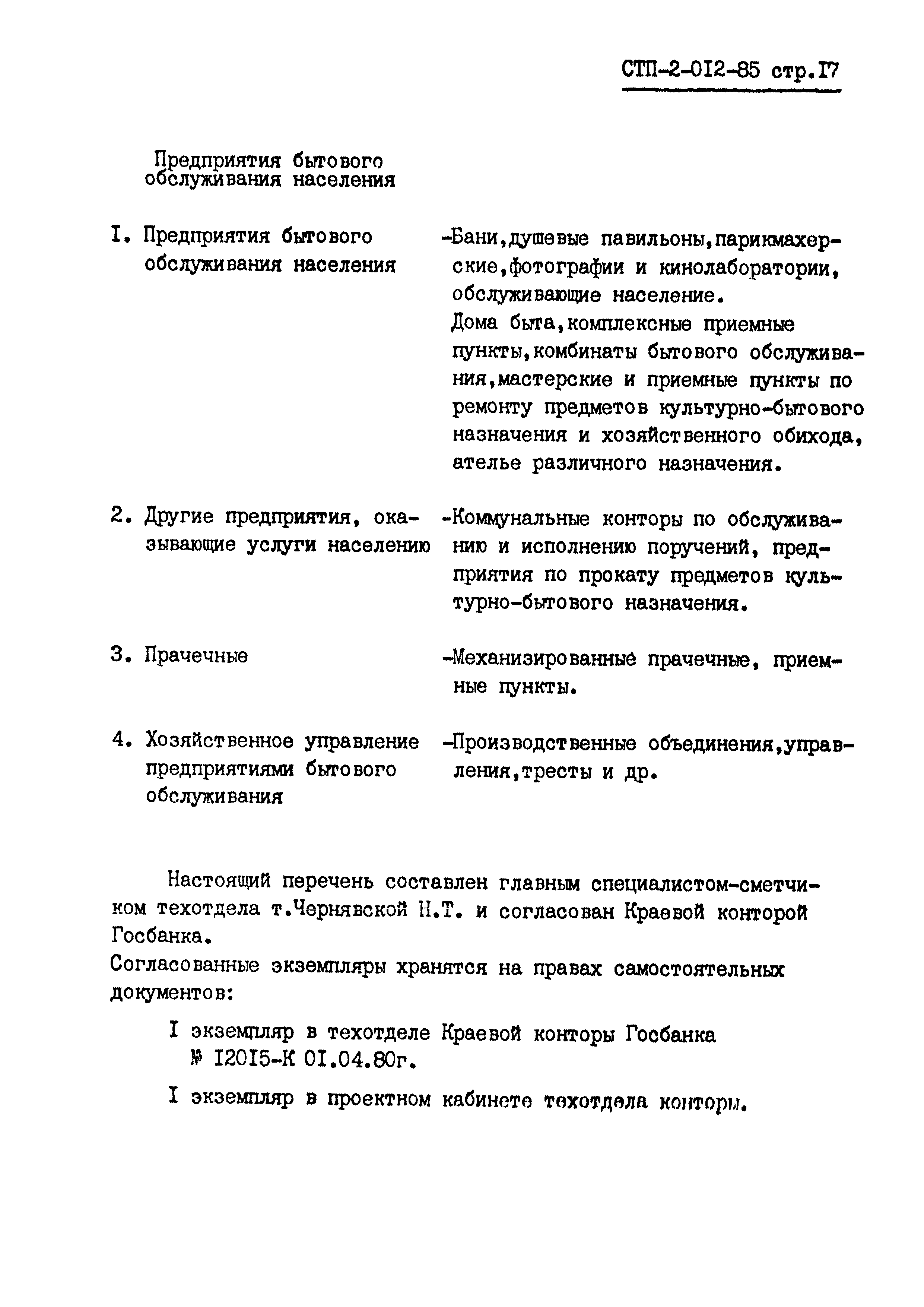 СТП 2-012-85