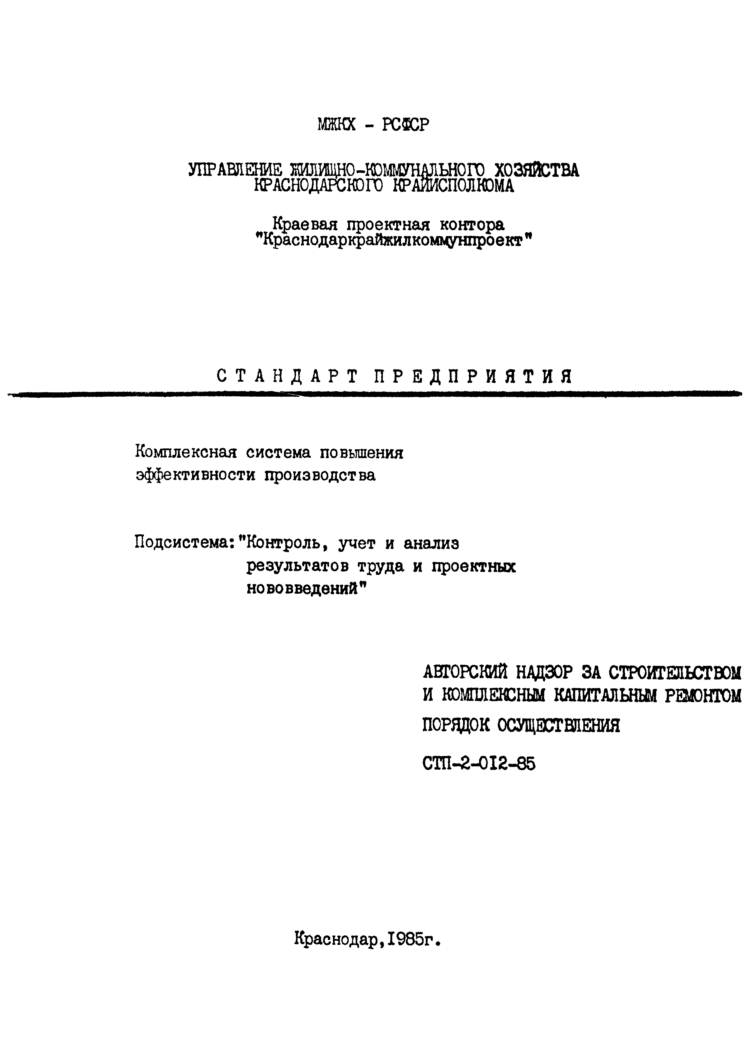 СТП 2-012-85