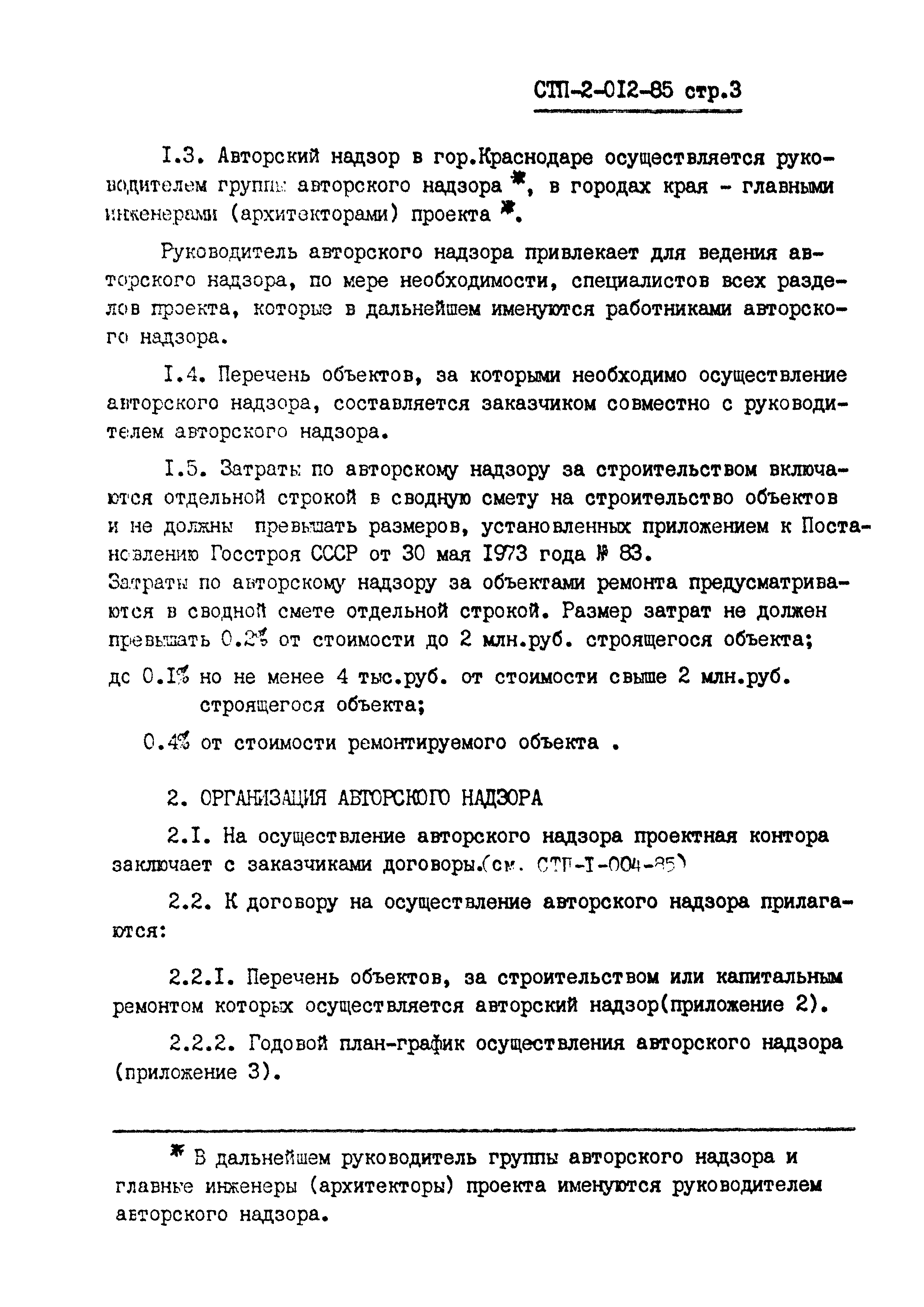 СТП 2-012-85