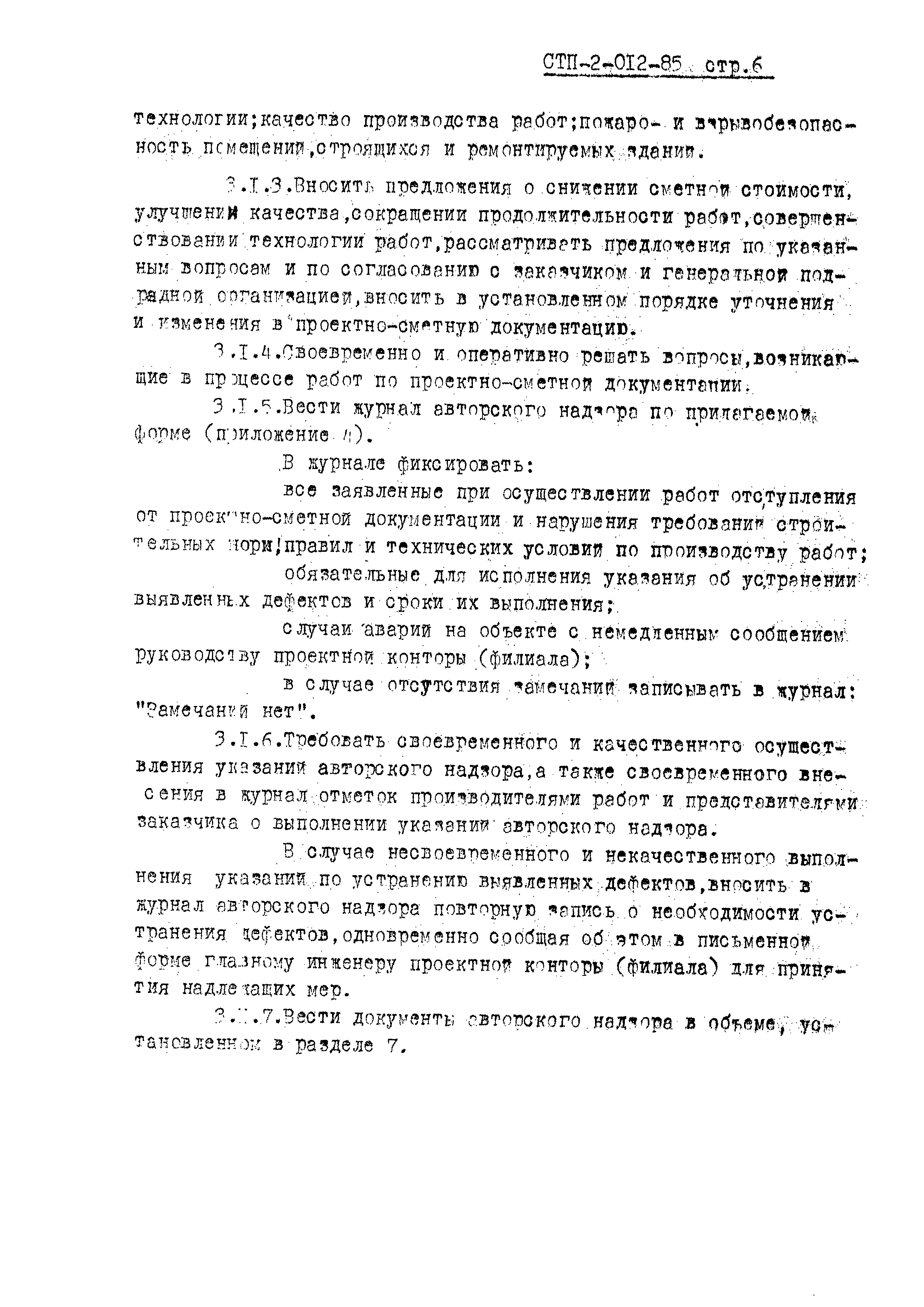 СТП 2-012-85