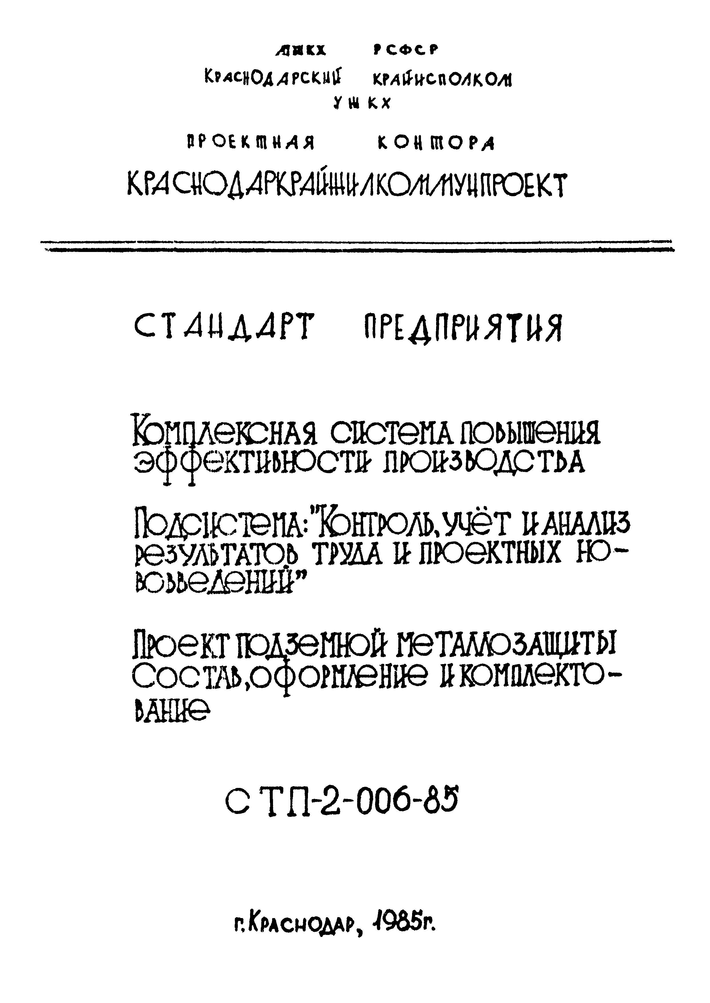 СТП 2-006-85