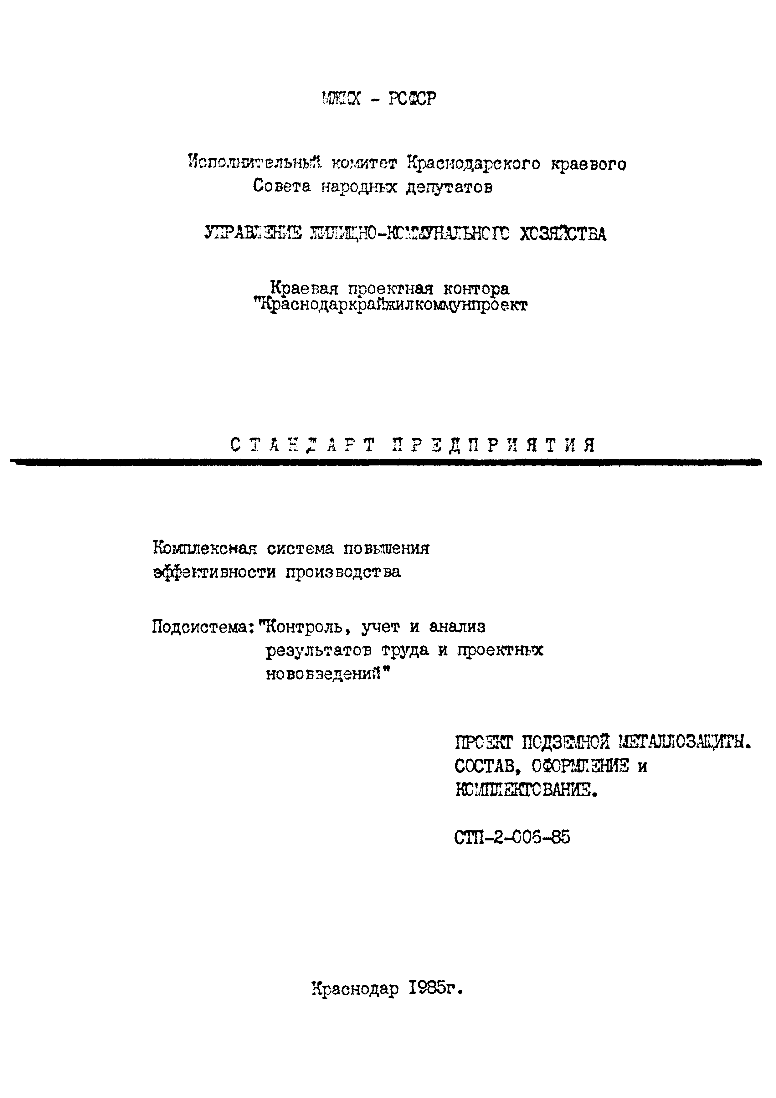 СТП 2-006-85