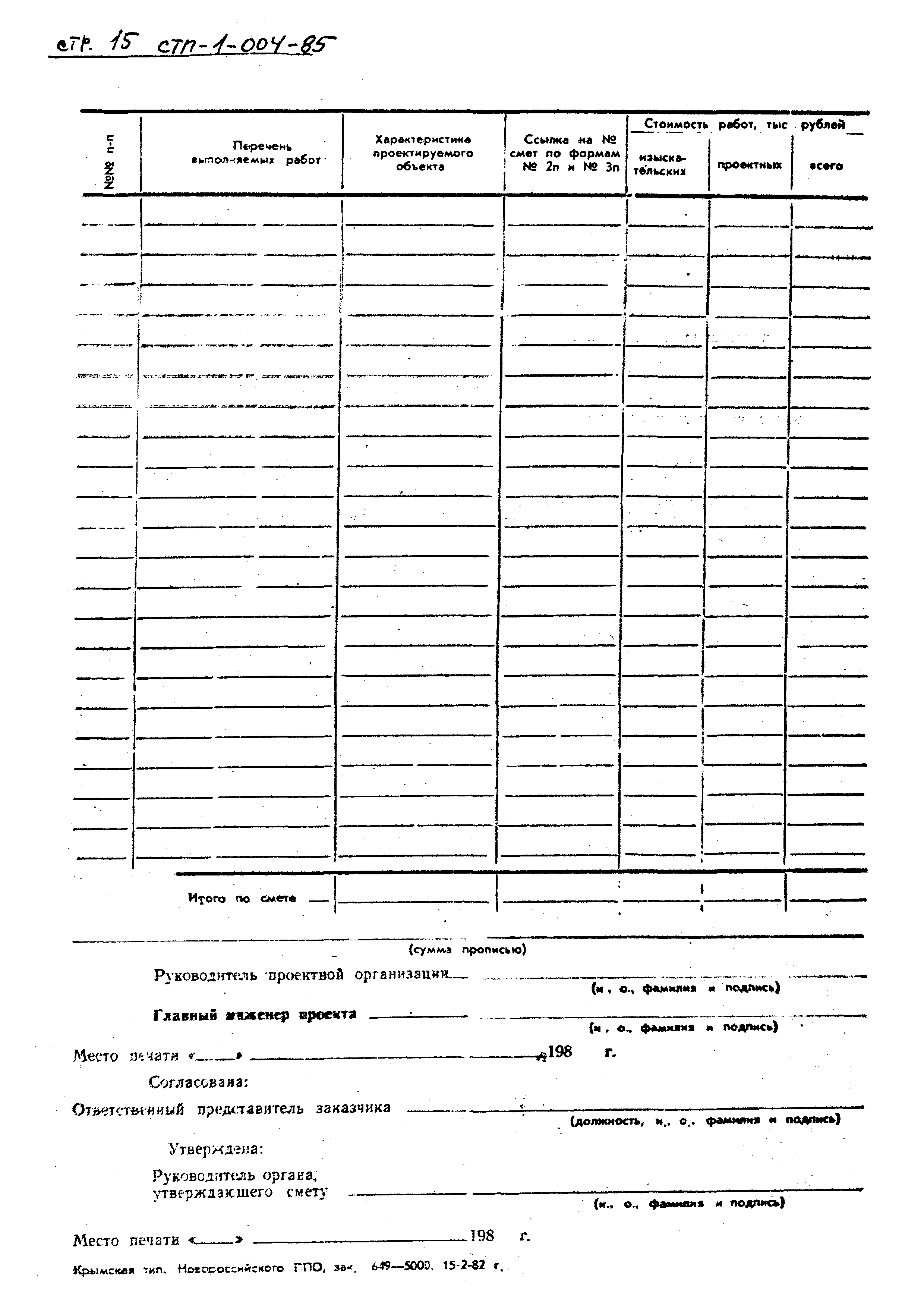 СТП I-004-85