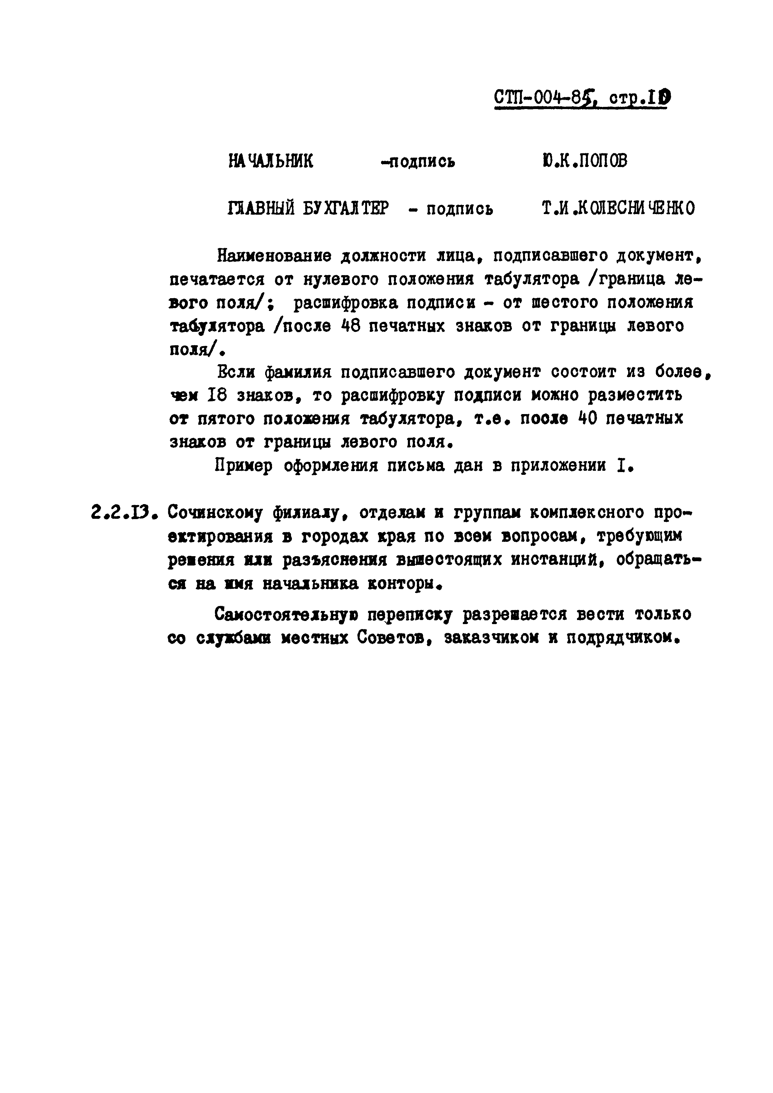 СТП 004-85