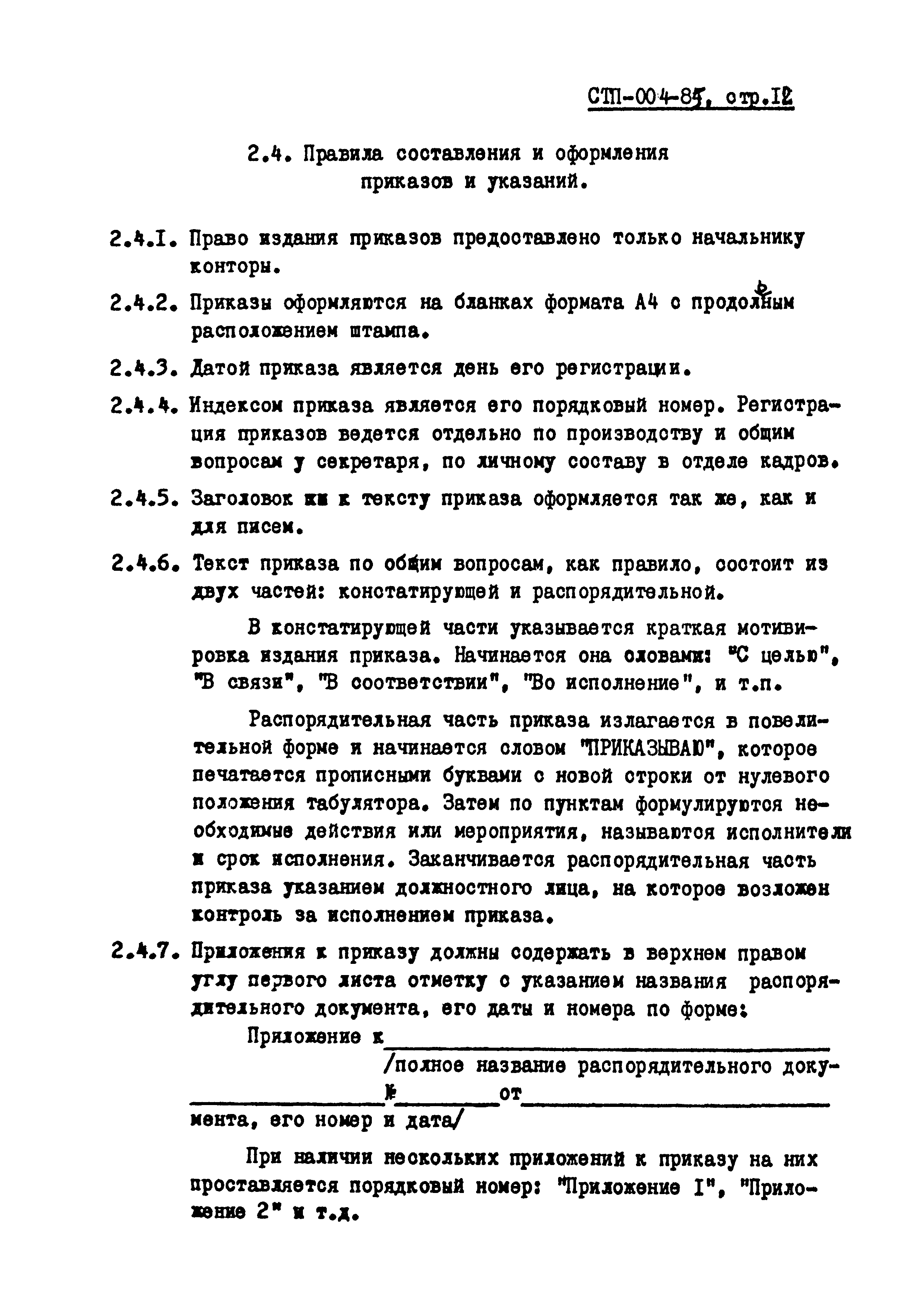 СТП 004-85