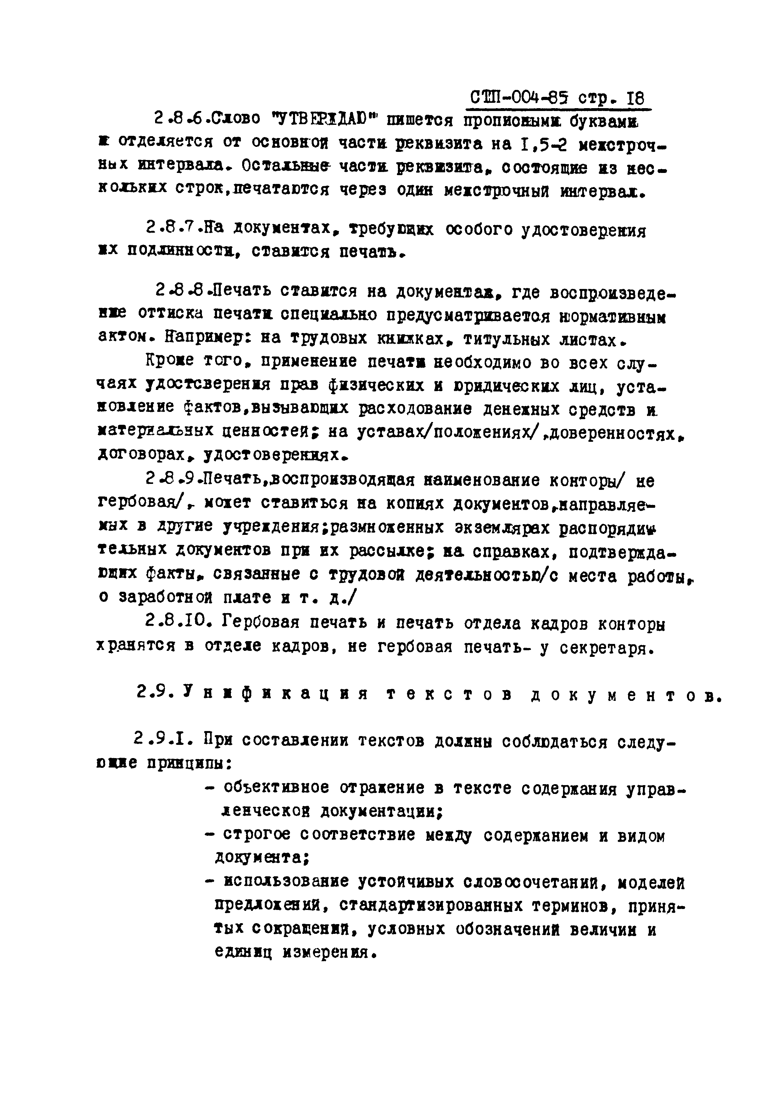 СТП 004-85