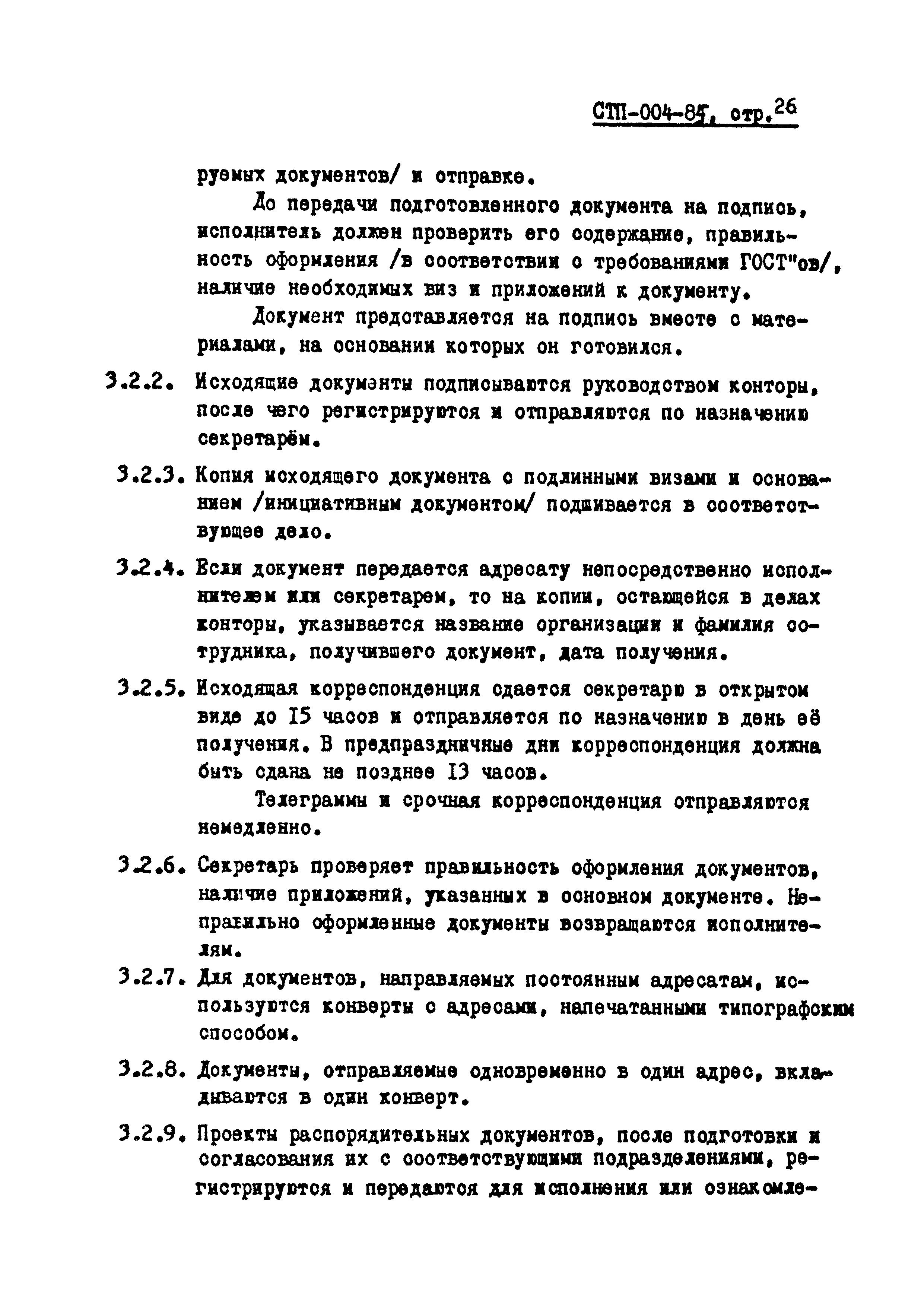 СТП 004-85