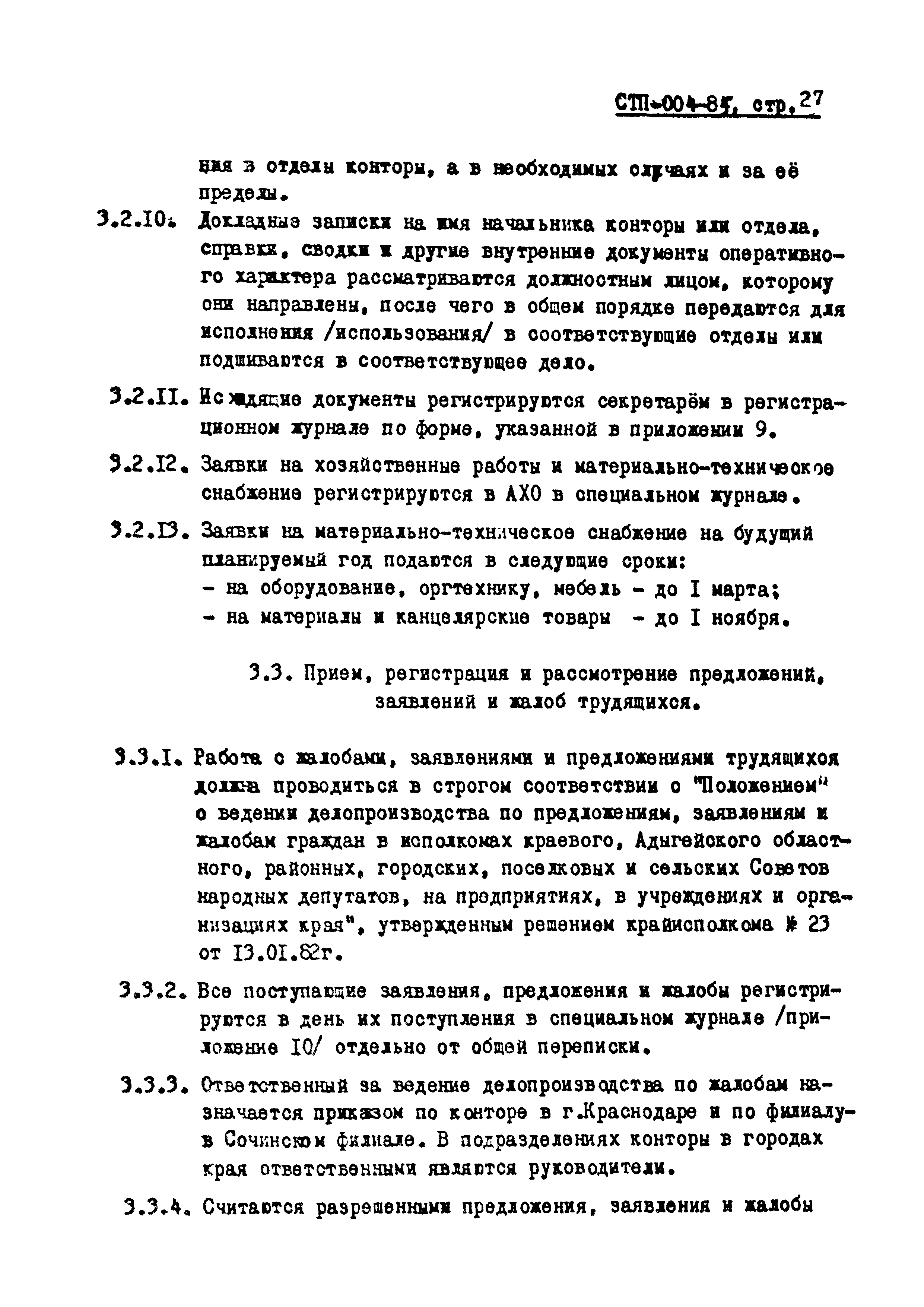 СТП 004-85