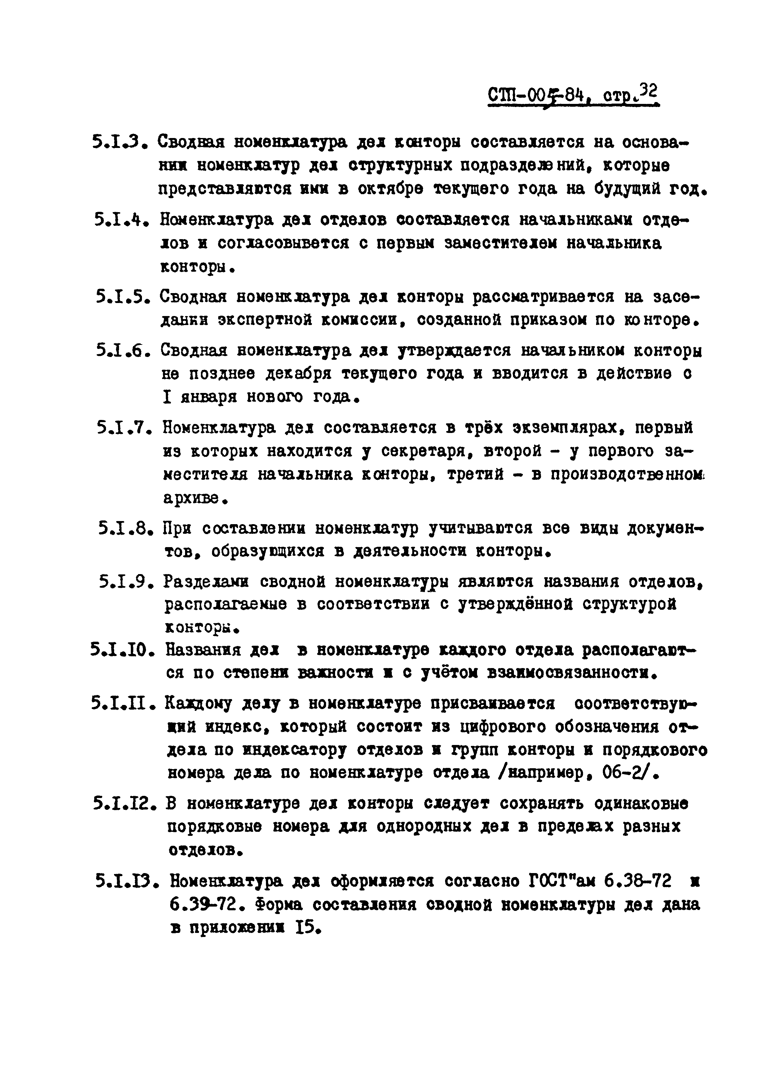 СТП 004-85