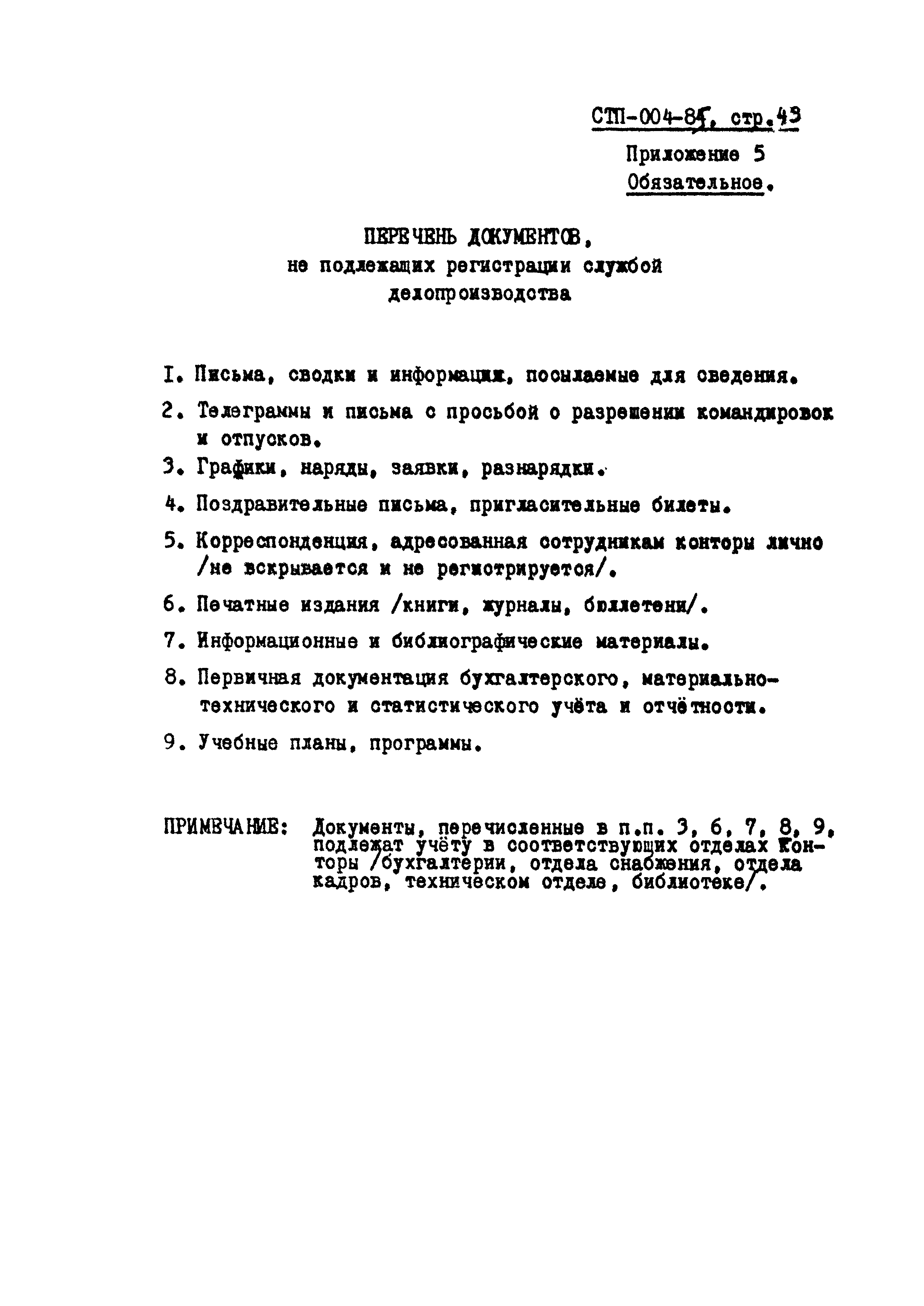 СТП 004-85