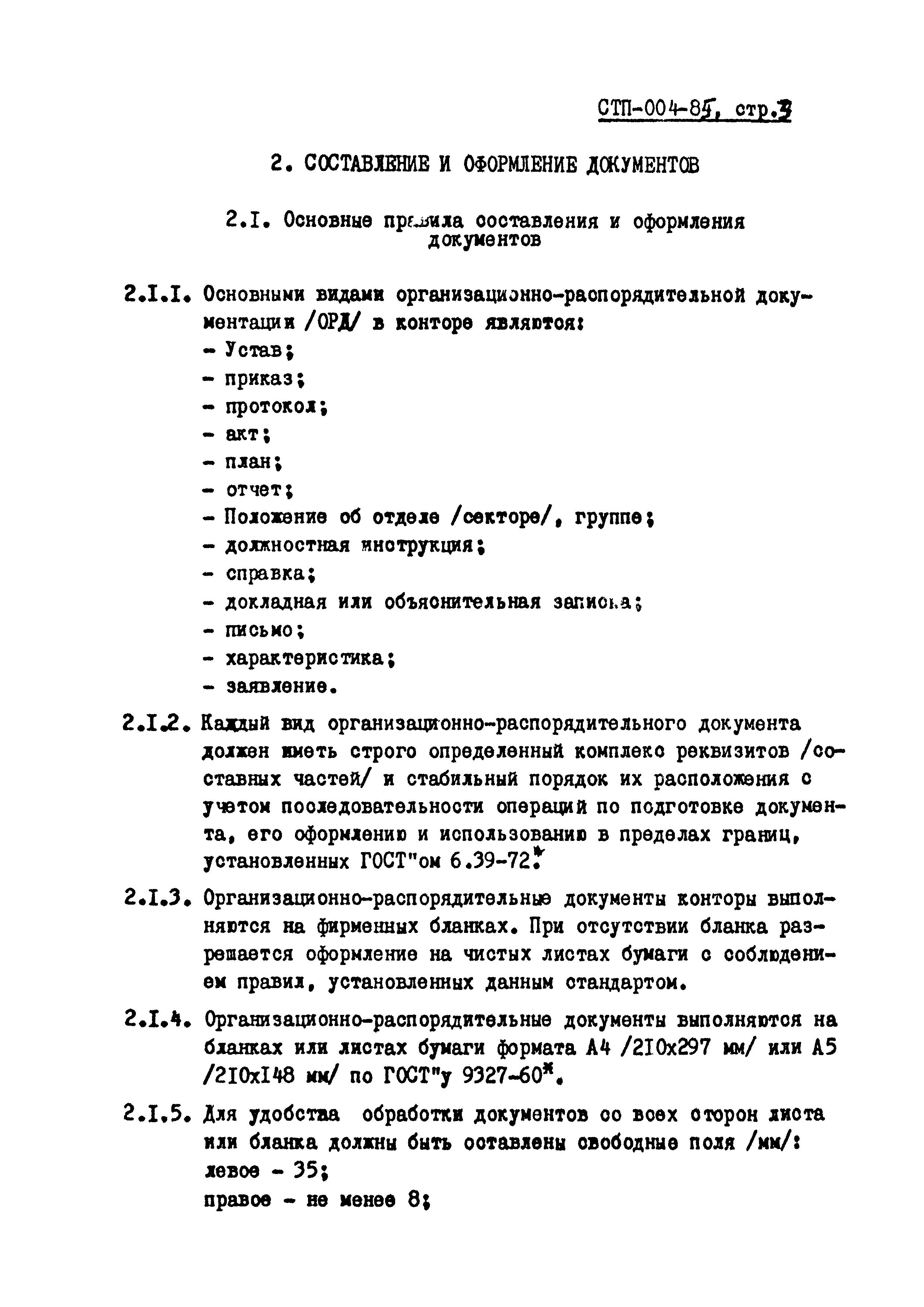 СТП 004-85