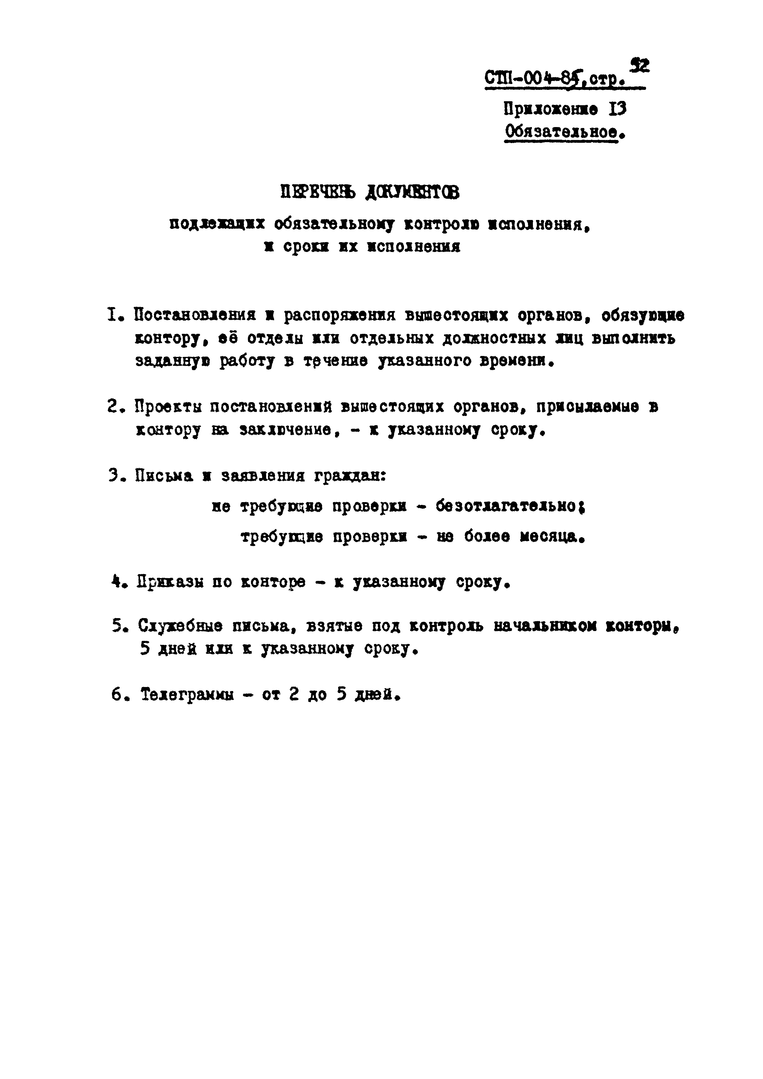 СТП 004-85