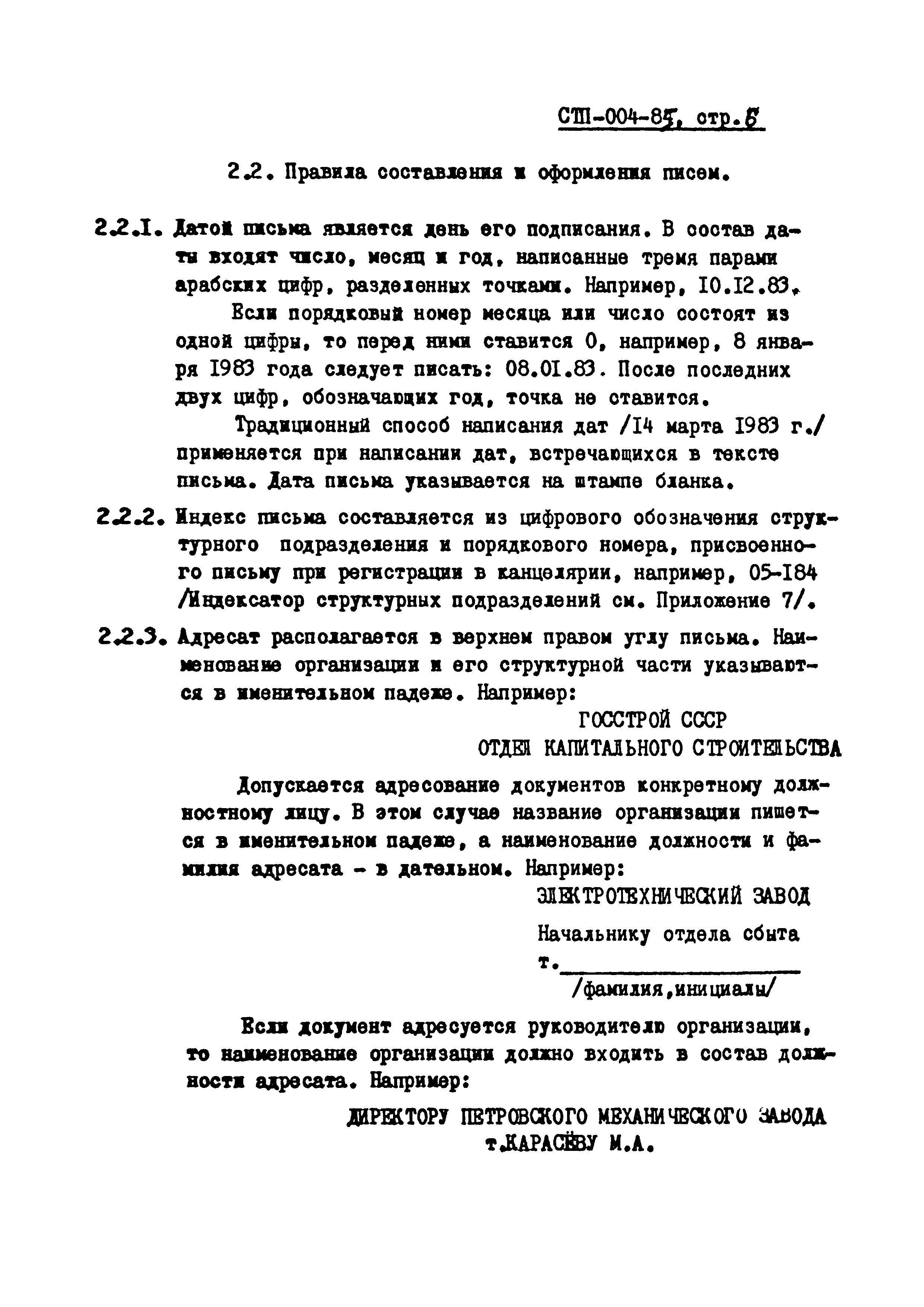 СТП 004-85