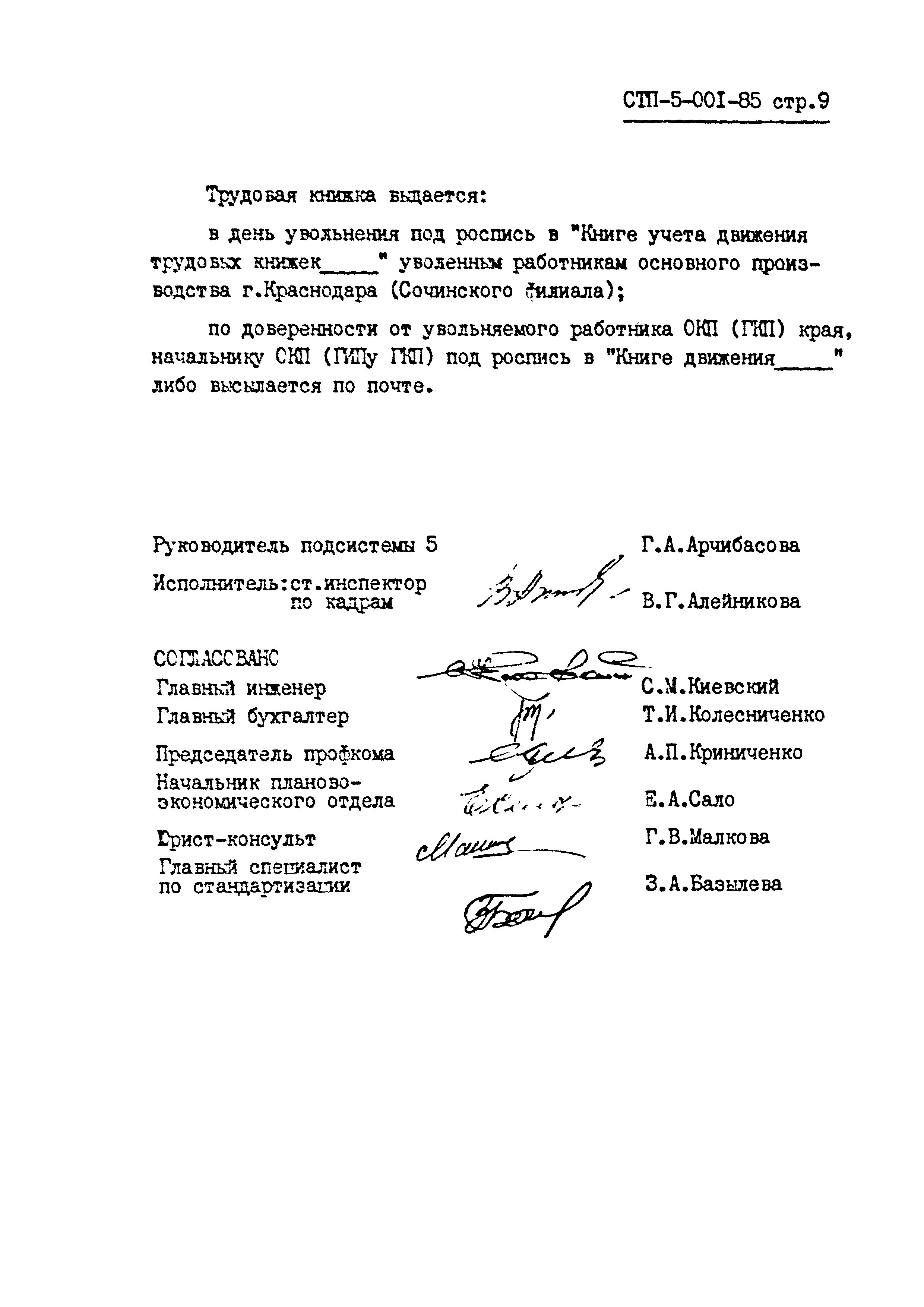 СТП 5-001-85