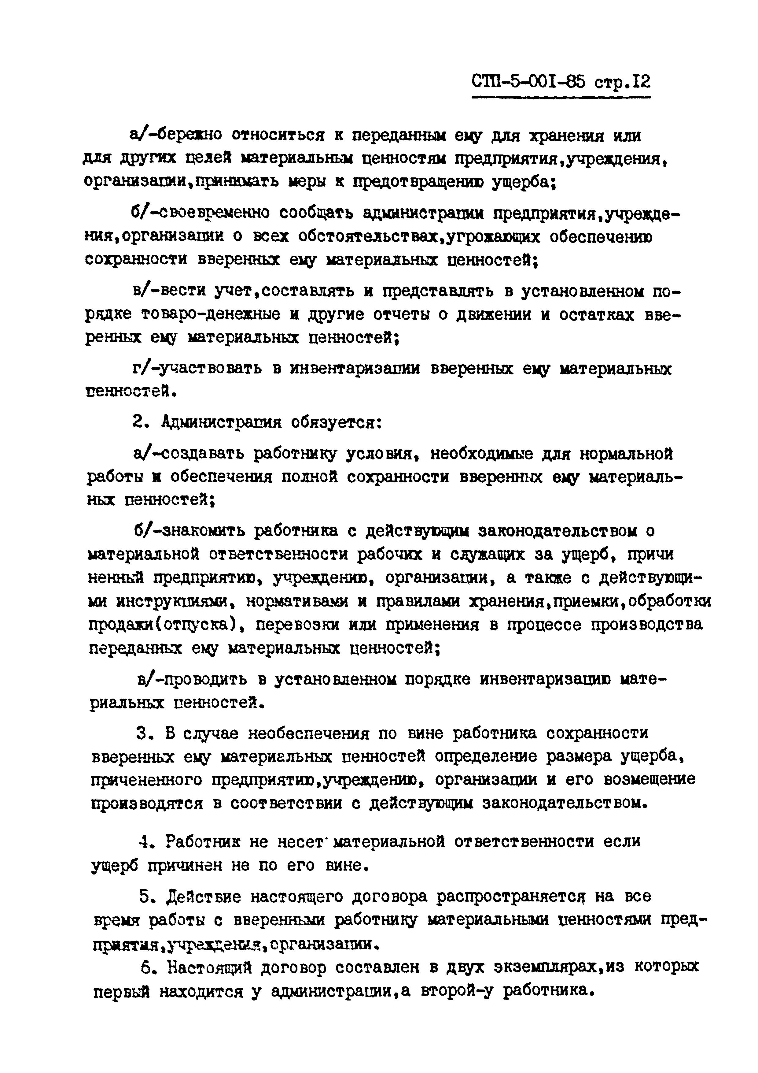 СТП 5-001-85