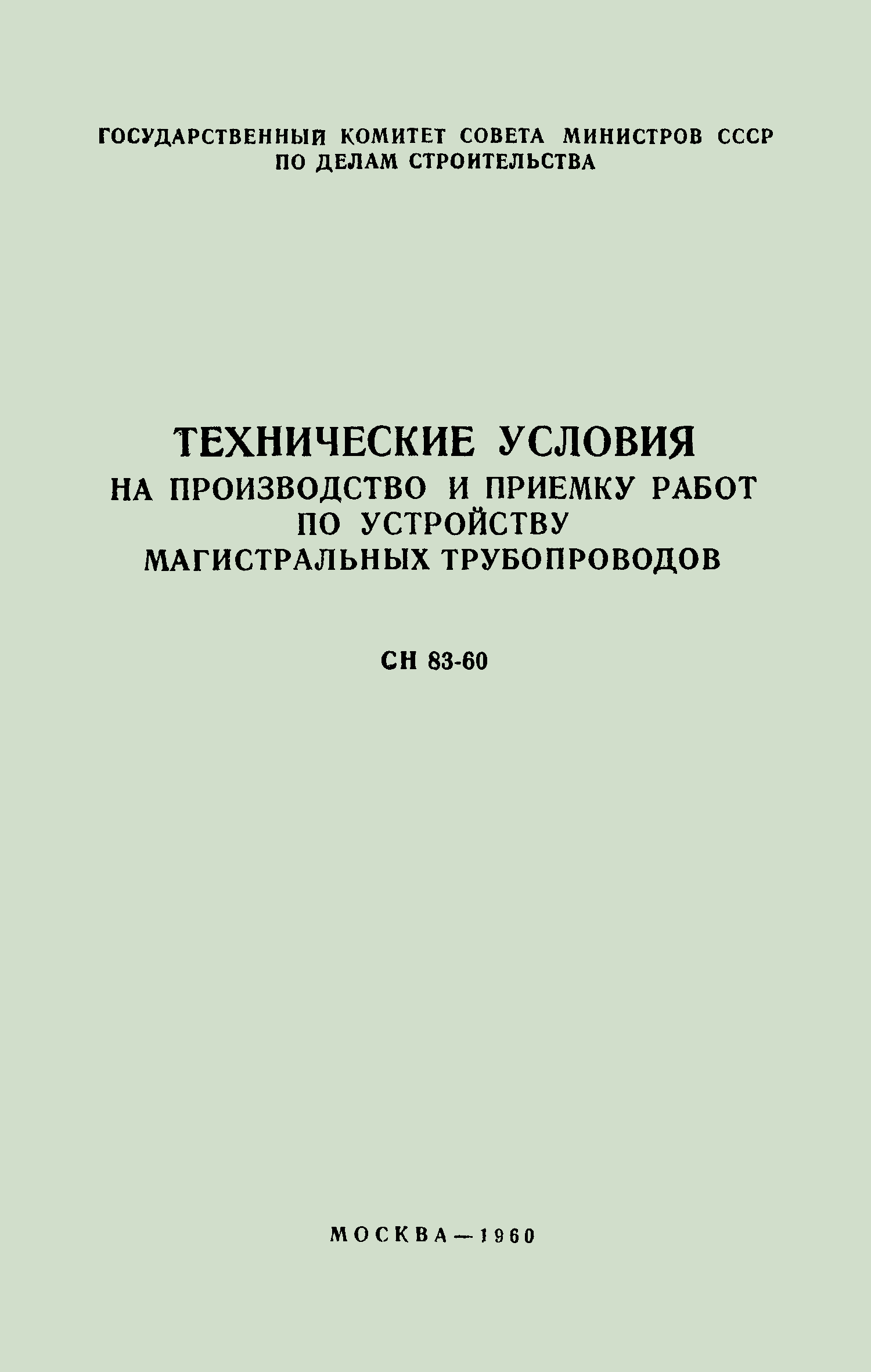 СН 83-60