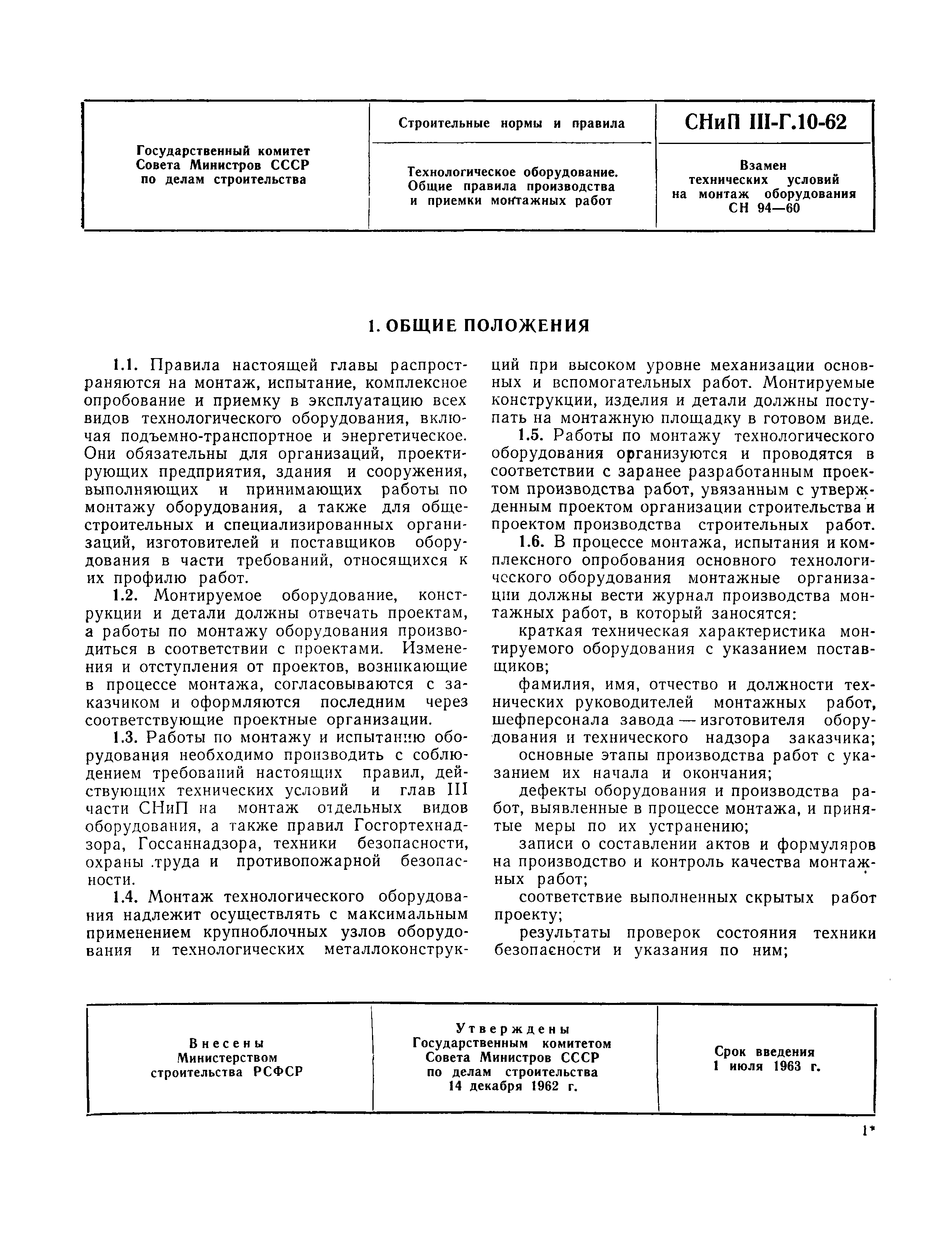 СНиП III-Г.10-62