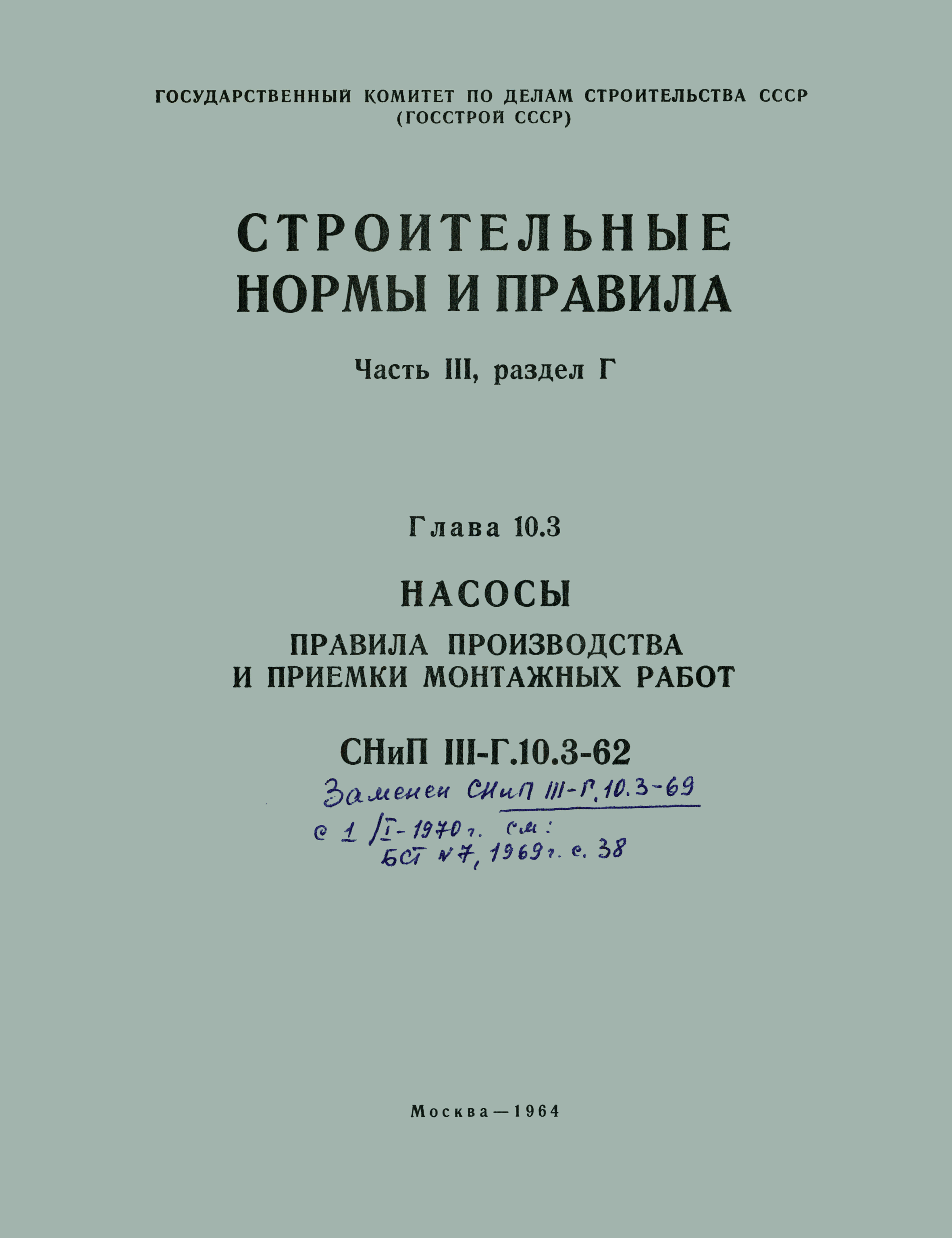 СНиП III-Г.10.3-62