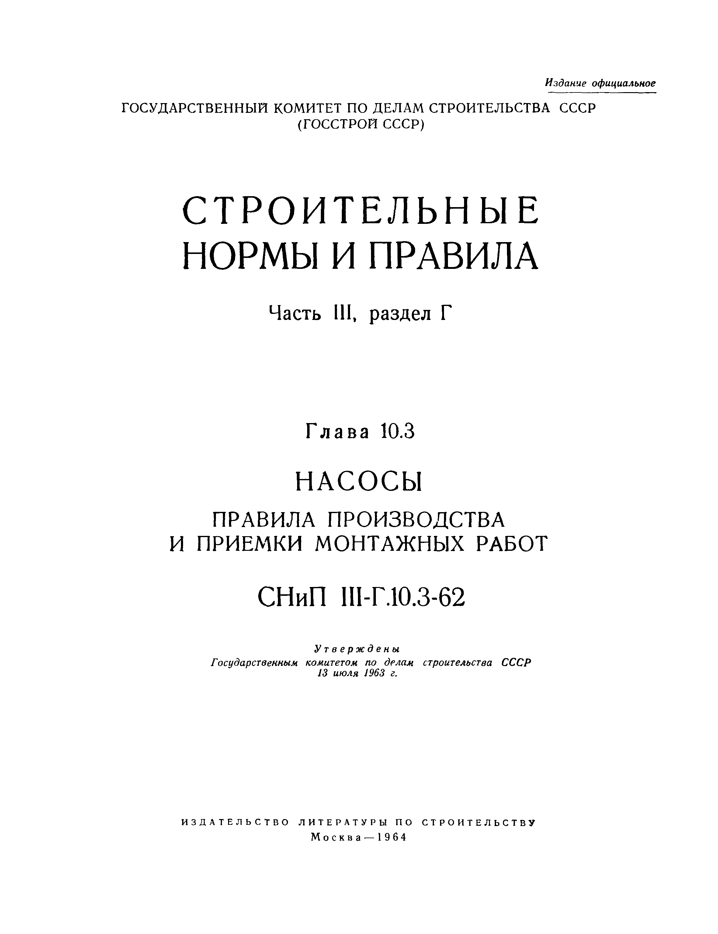 СНиП III-Г.10.3-62