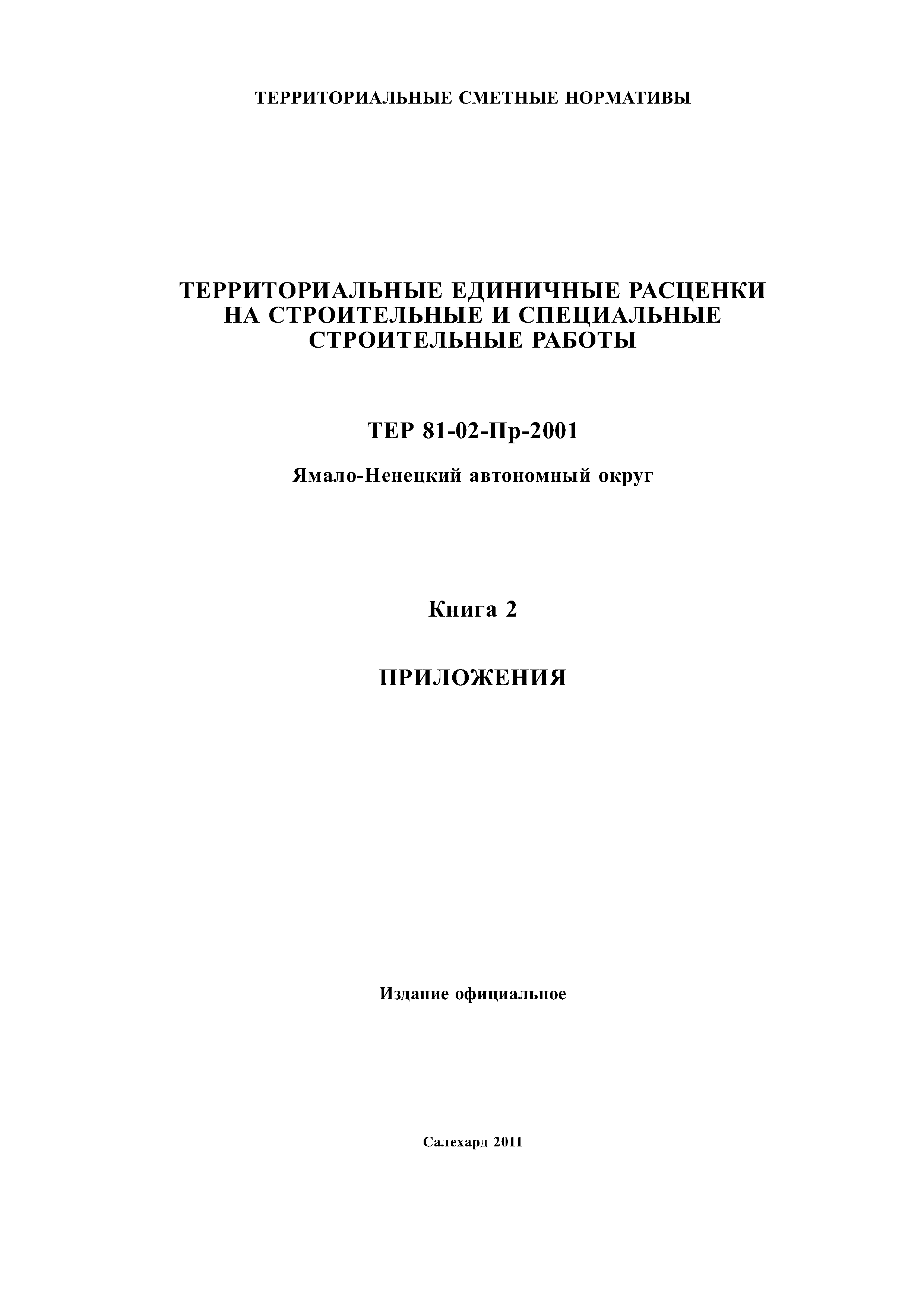 ТЕР Ямало-Ненецкий автономный округ 81-02-Пр-2001