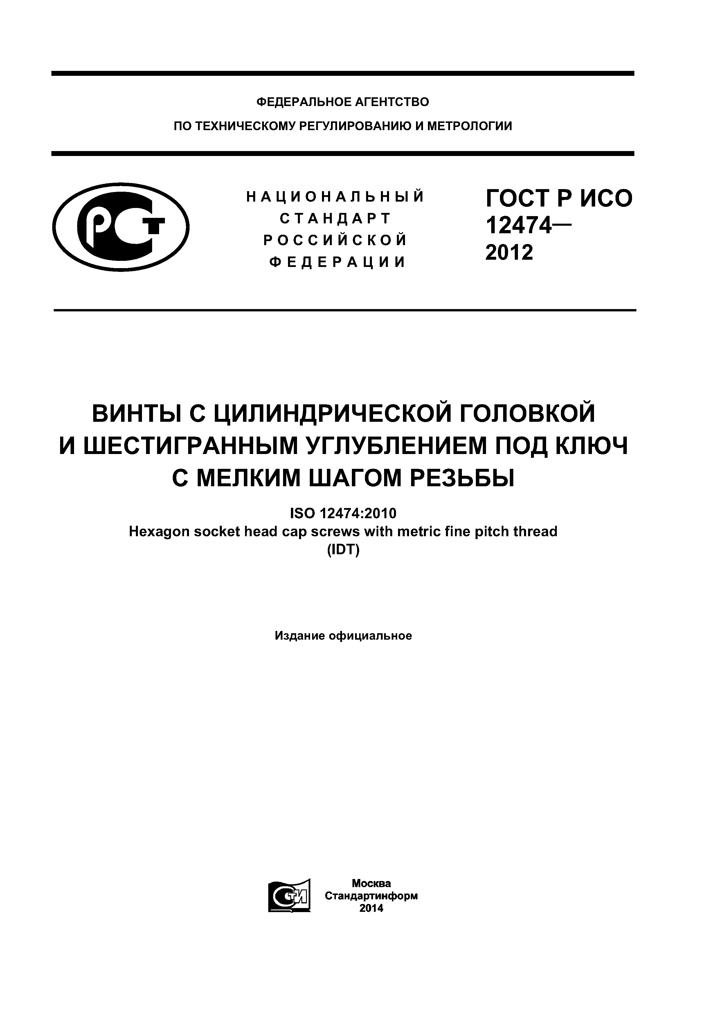 ГОСТ Р ИСО 12474-2012