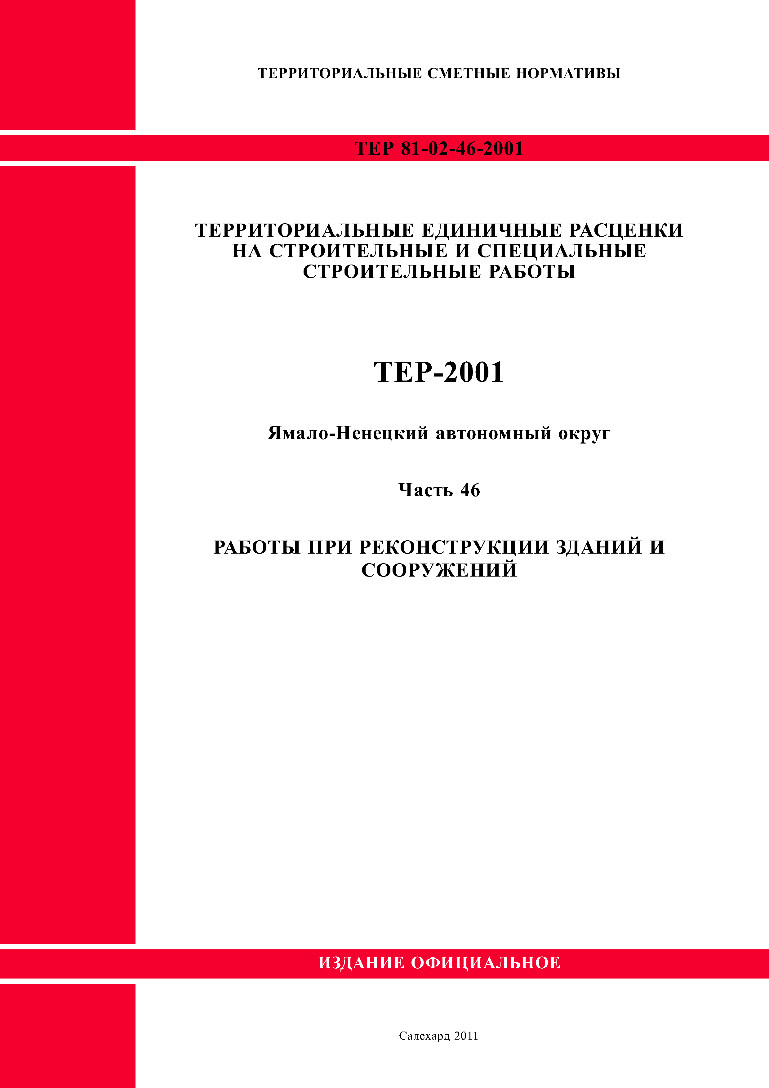 ТЕР Ямало-Ненецкий автономный округ 46-2001