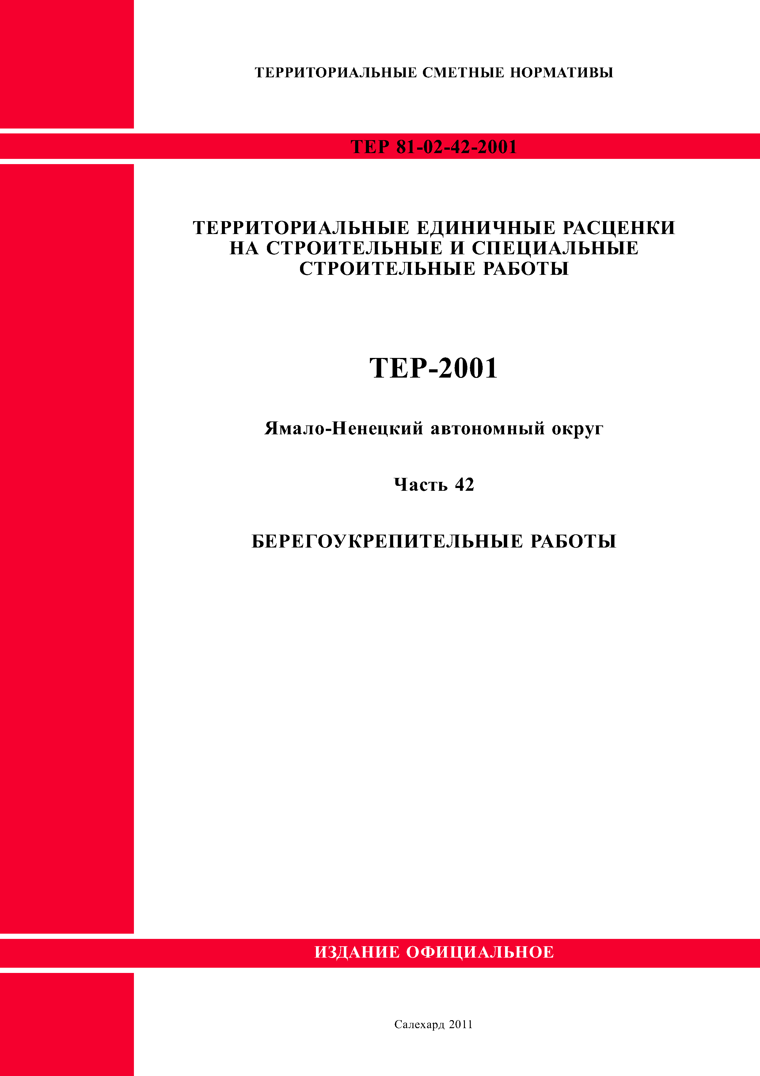 ТЕР Ямало-Ненецкий автономный округ 42-2001