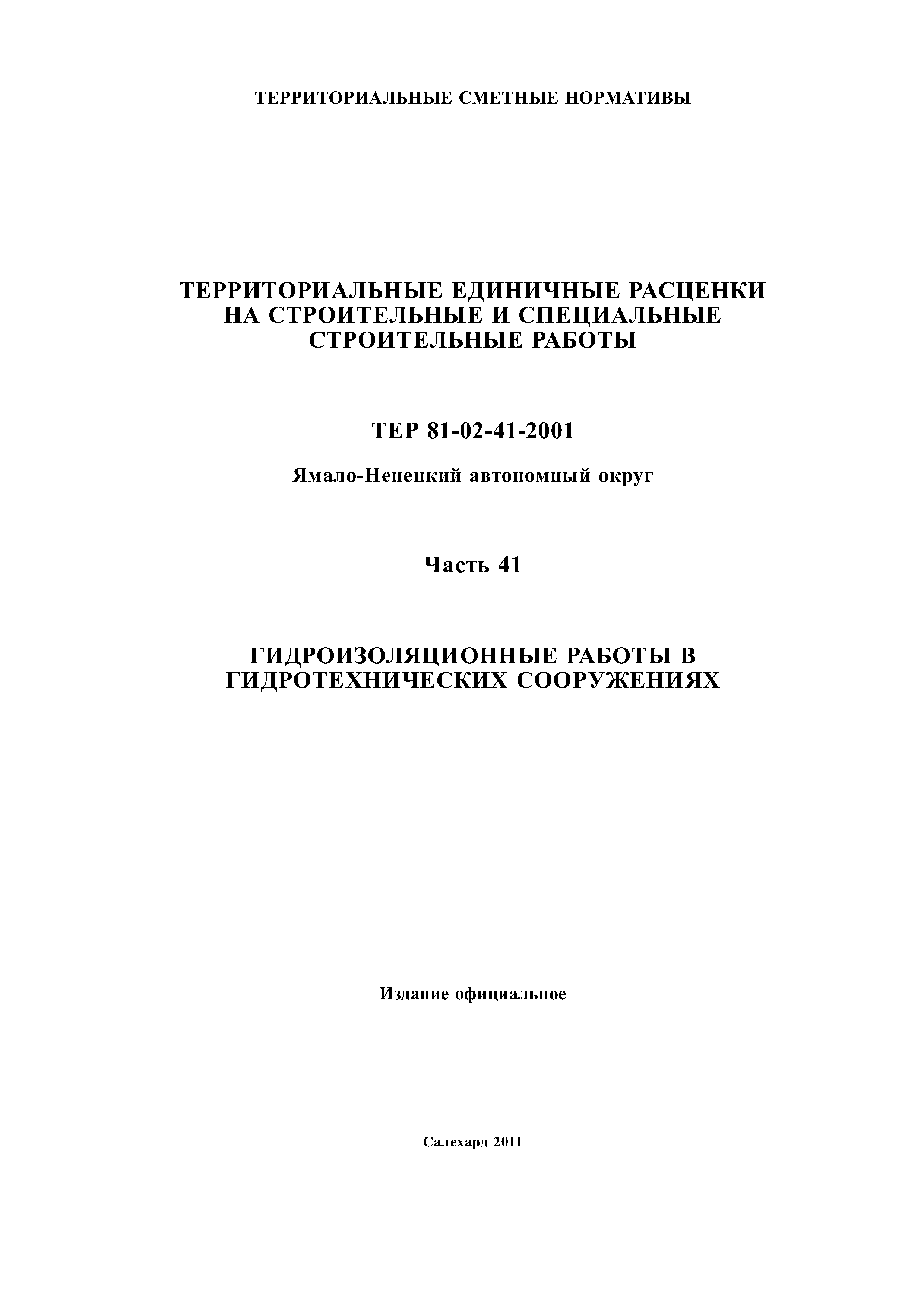 ТЕР Ямало-Ненецкий автономный округ 41-2001