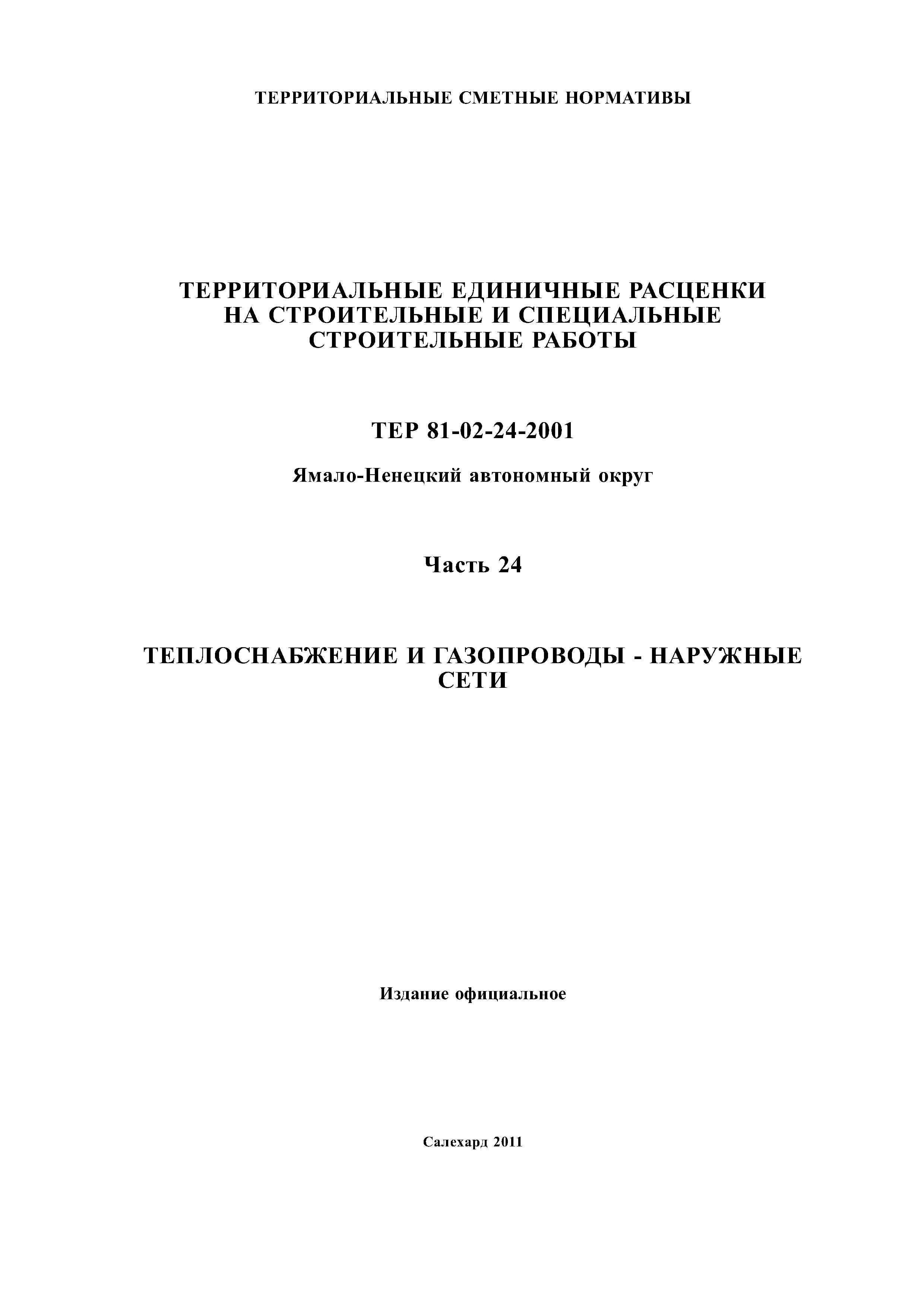 ТЕР Ямало-Ненецкий автономный округ 24-2001