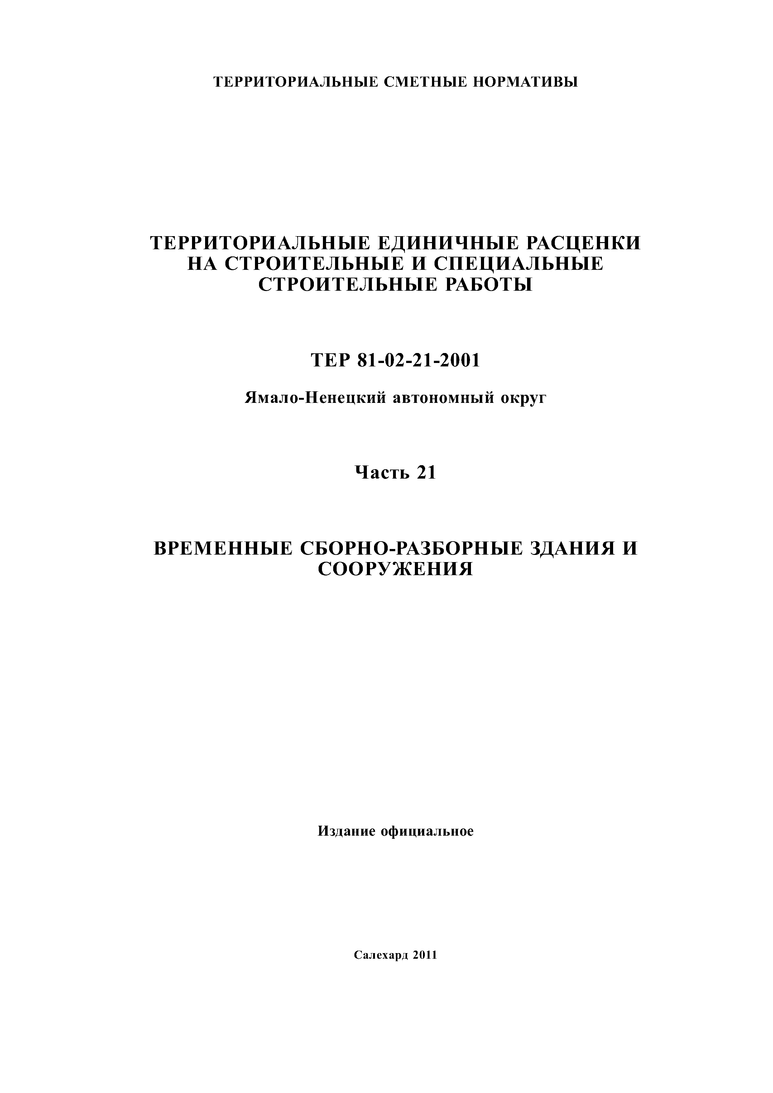 ТЕР Ямало-Ненецкий автономный округ 21-2001