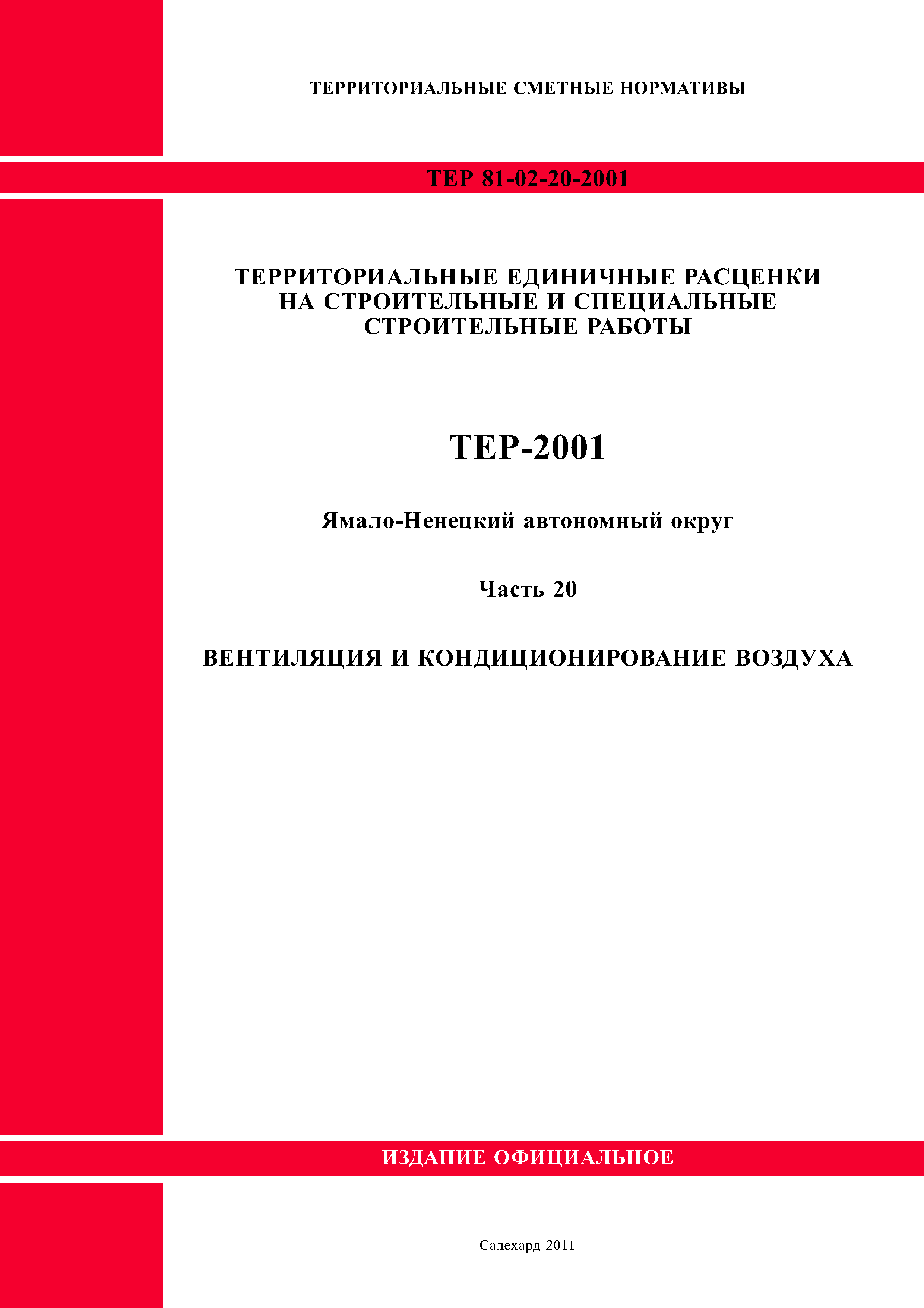 ТЕР Ямало-Ненецкий автономный округ 20-2001