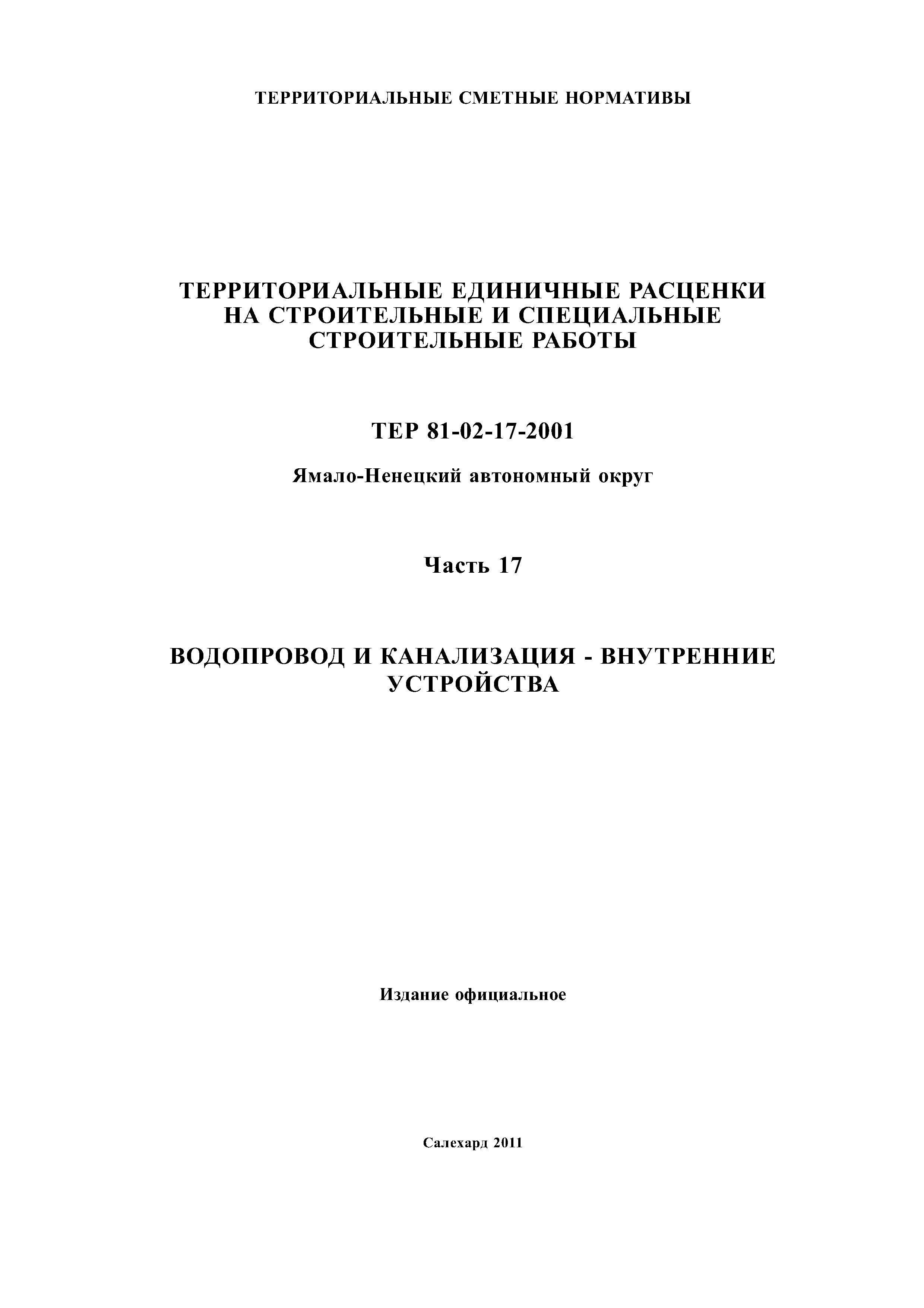 ТЕР Ямало-Ненецкий автономный округ 17-2001