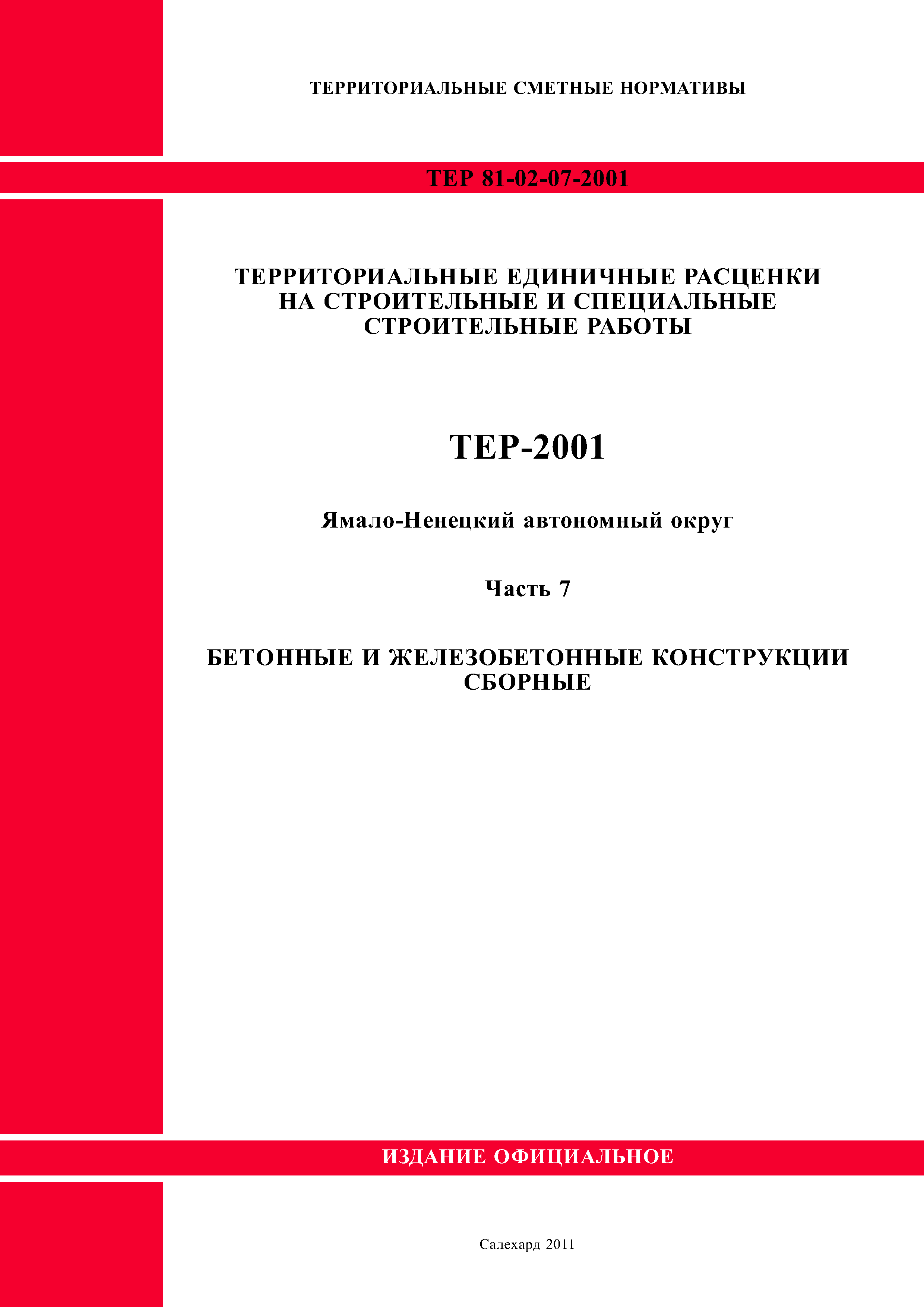 ТЕР Ямало-Ненецкий автономный округ 07-2001