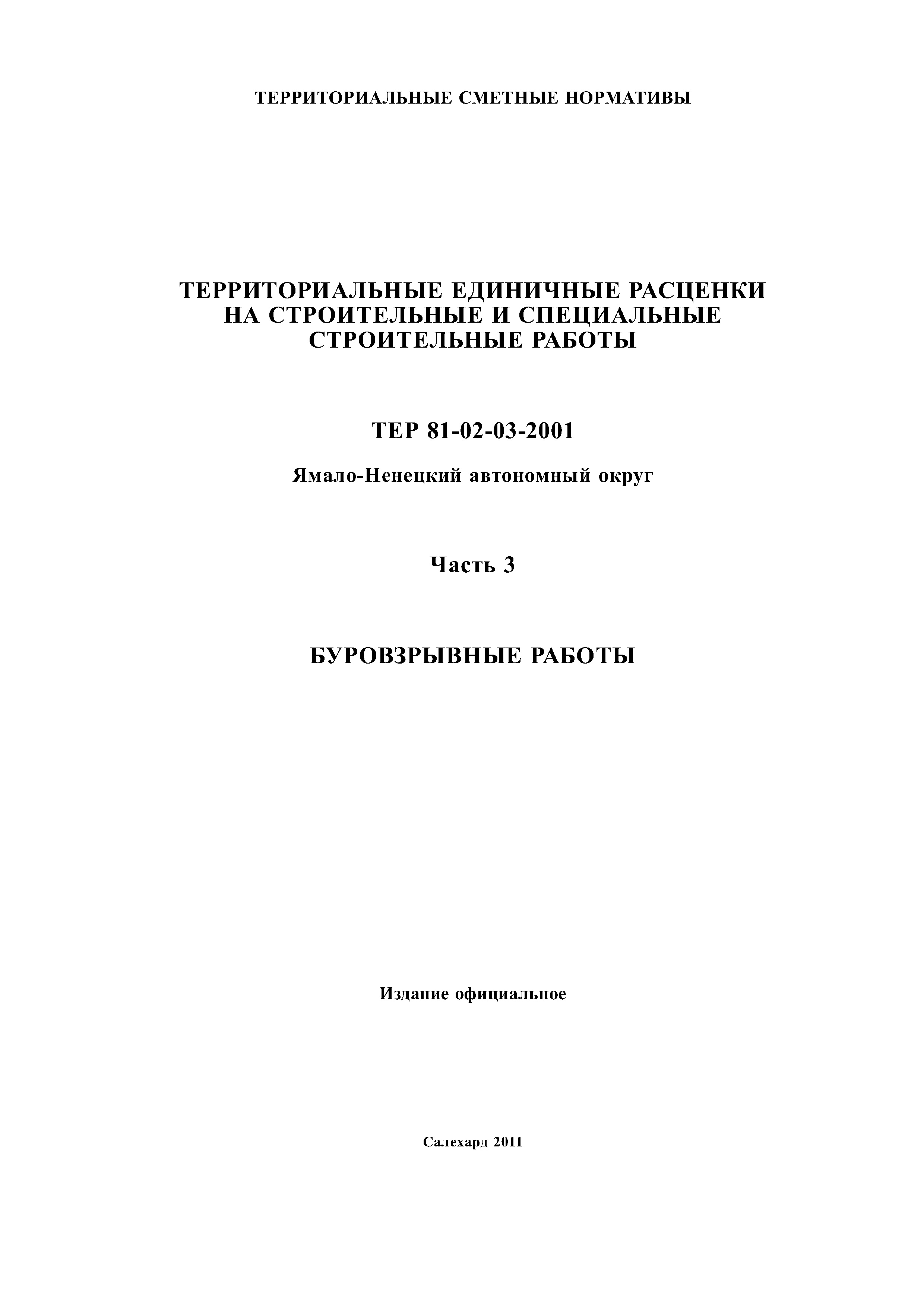 ТЕР Ямало-Ненецкий автономный округ 03-2001