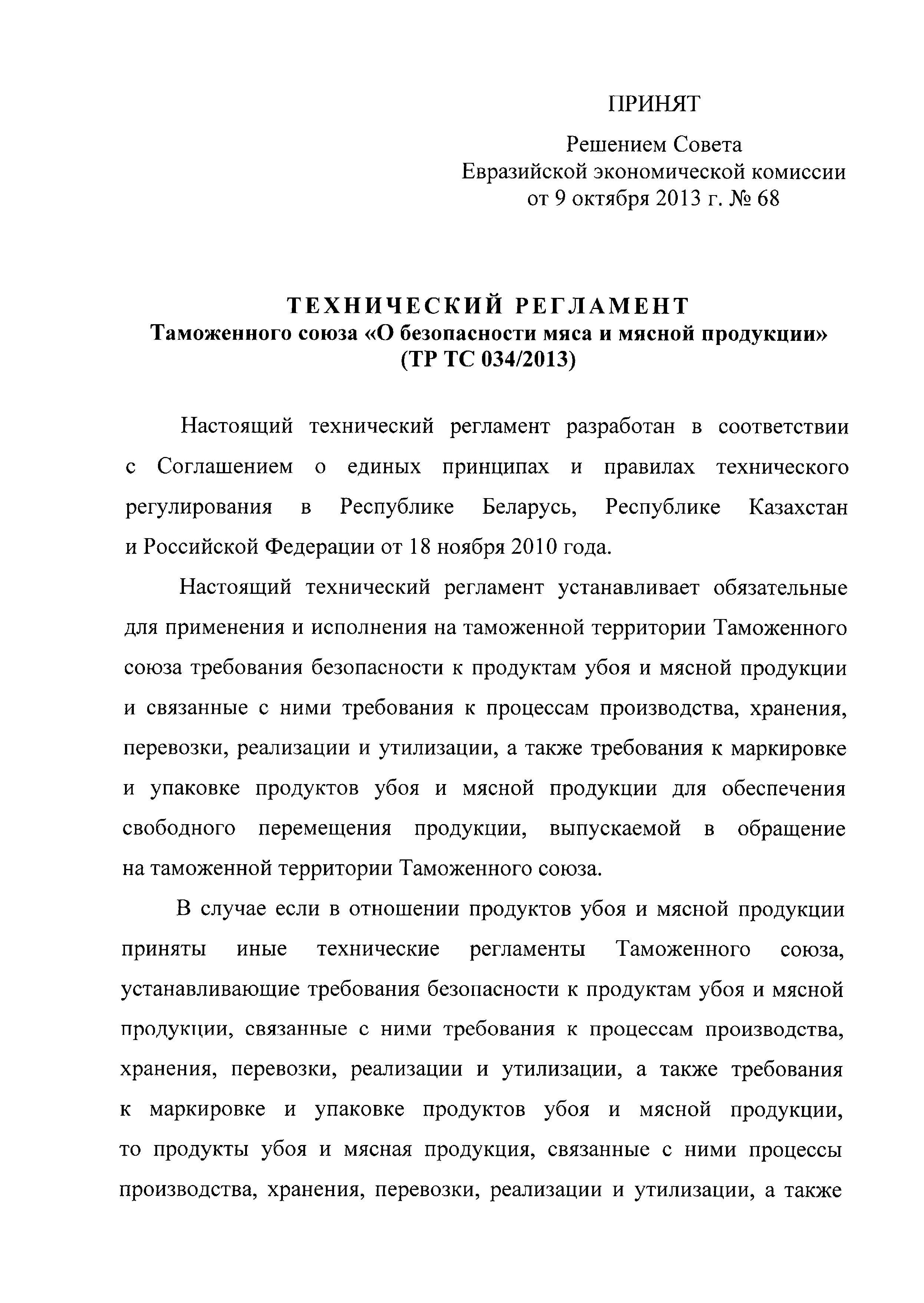 Технический регламент Таможенного союза 034/2013