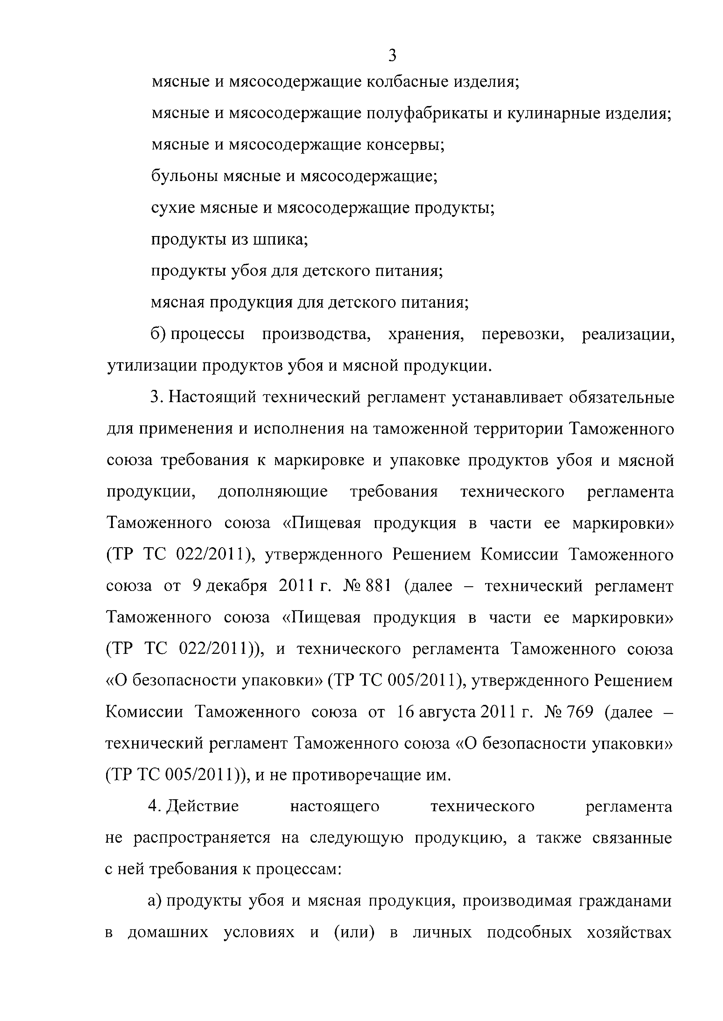 Технический регламент Таможенного союза 034/2013