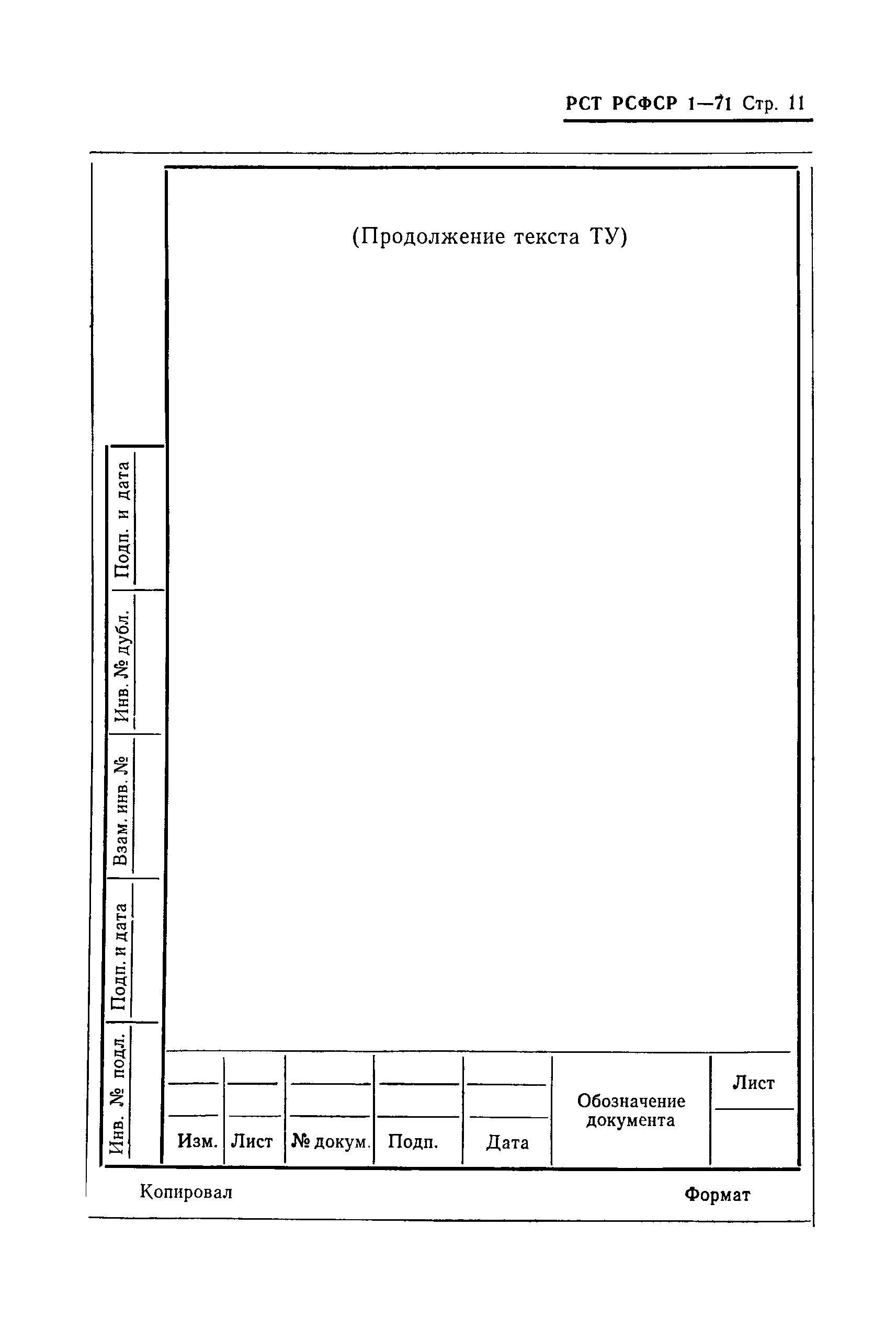 РСТ РСФСР 1-71