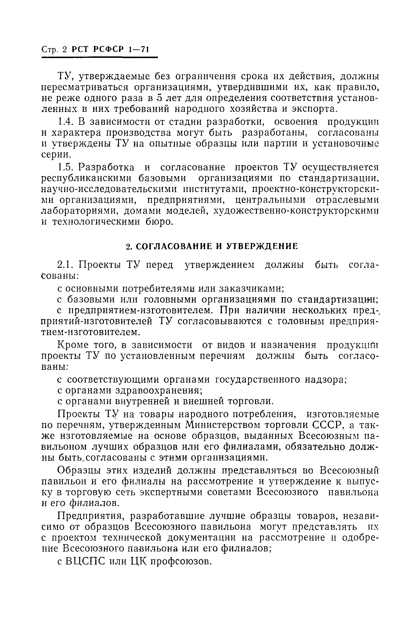 РСТ РСФСР 1-71