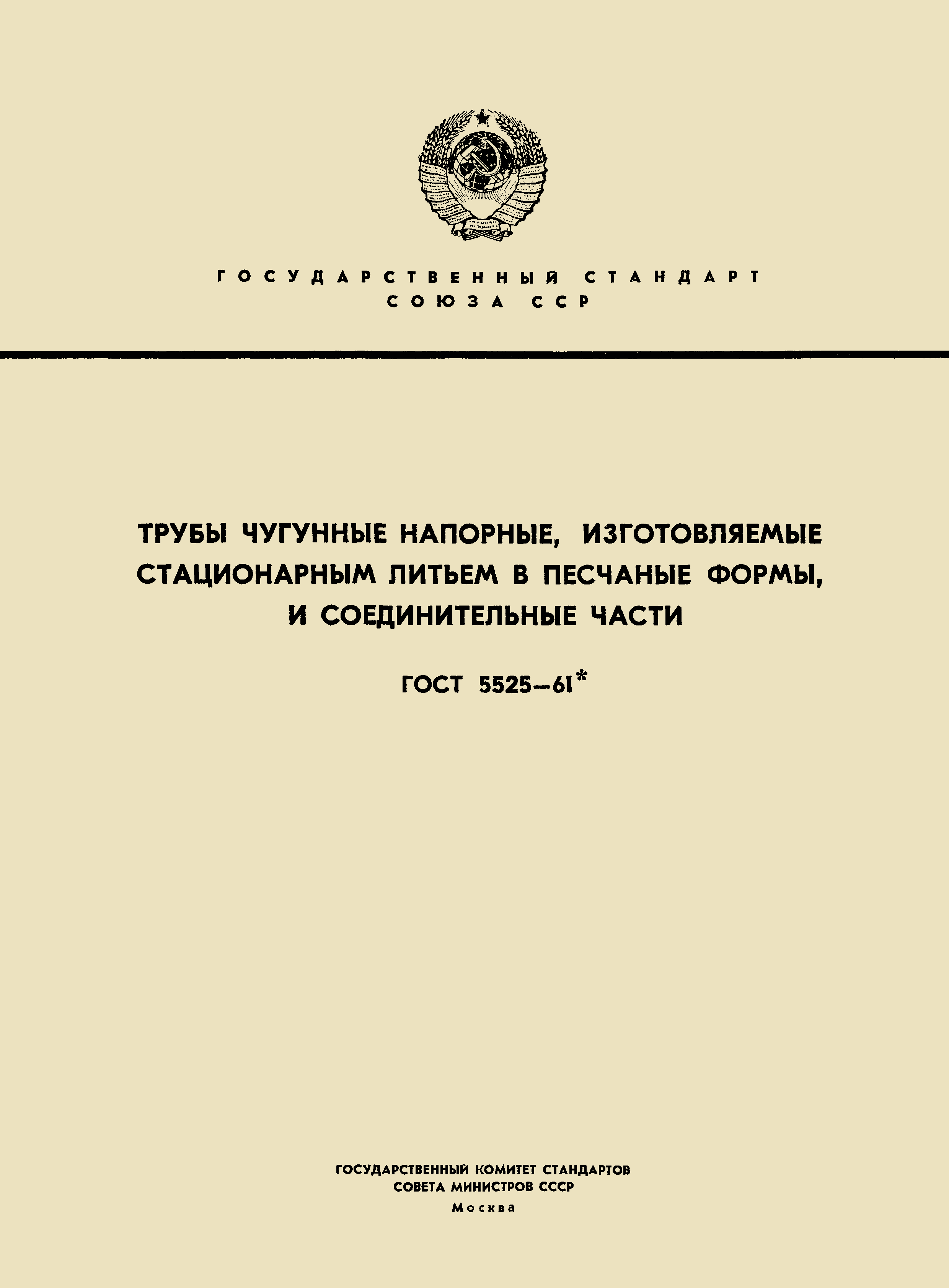 ГОСТ 5525-61