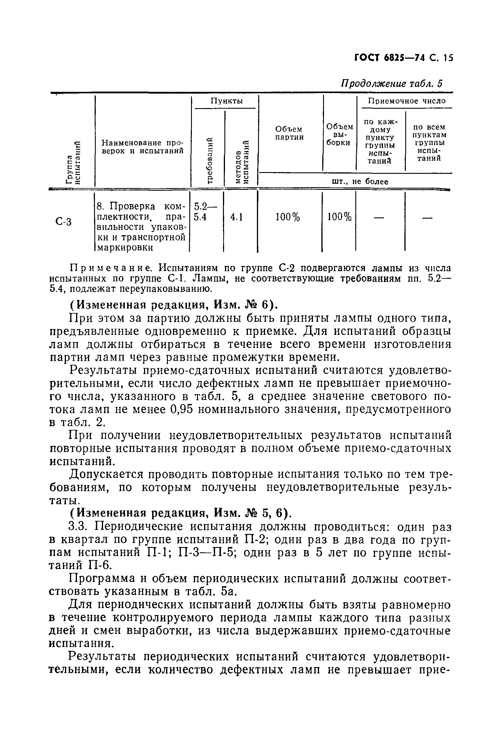 ГОСТ 6825-74