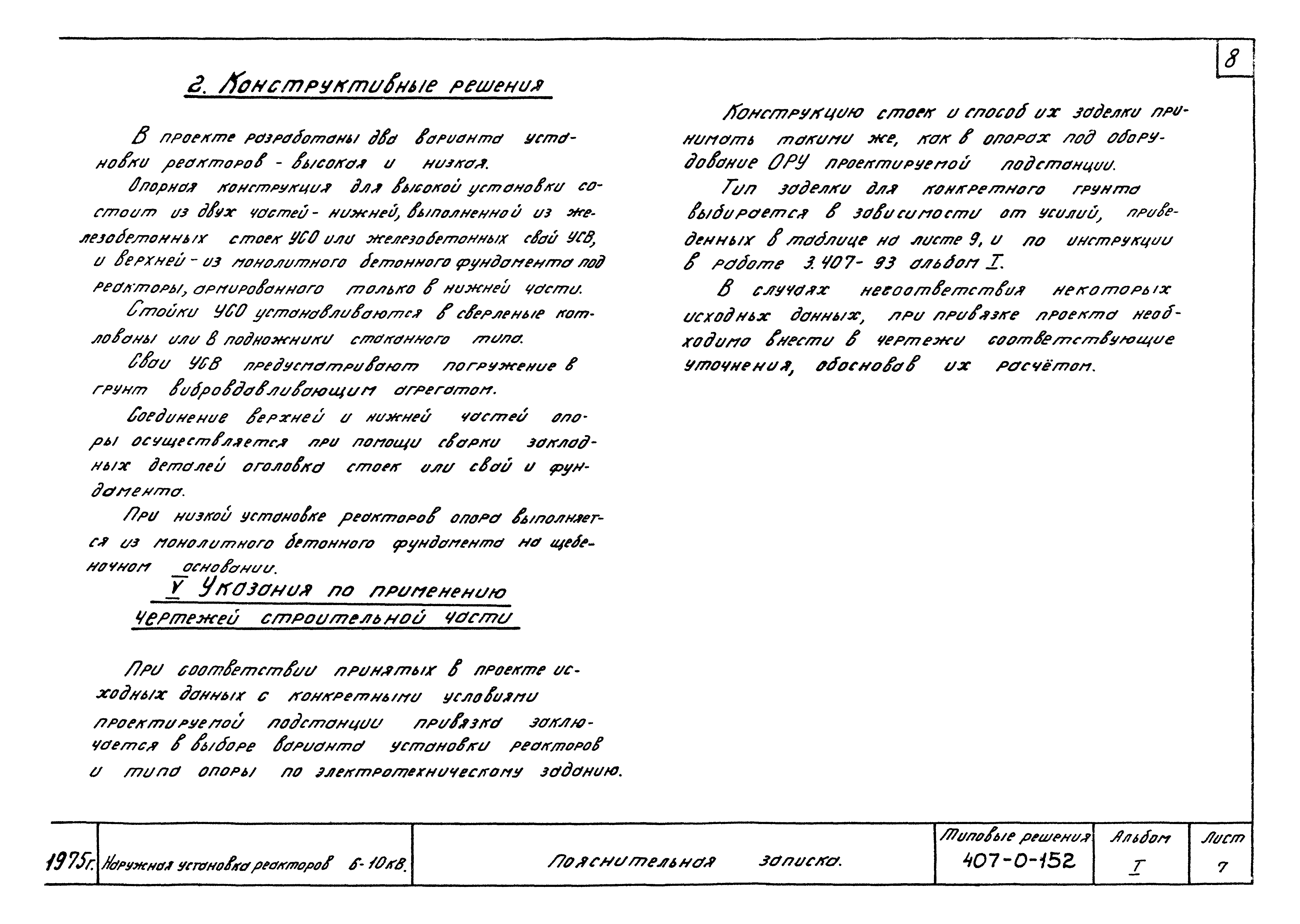 Типовые проектные решения 407-0-152