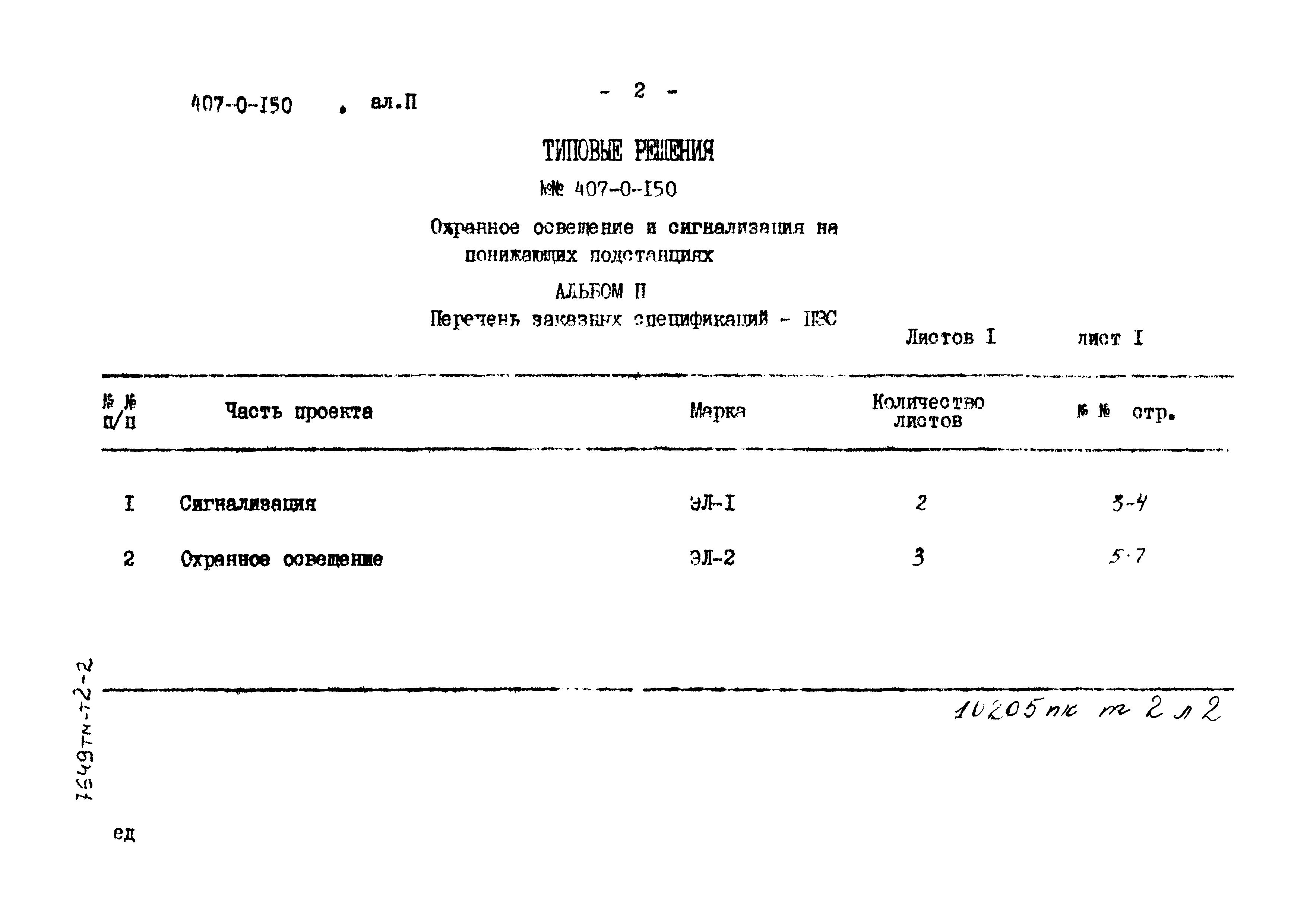 Типовые проектные решения 407-0-150