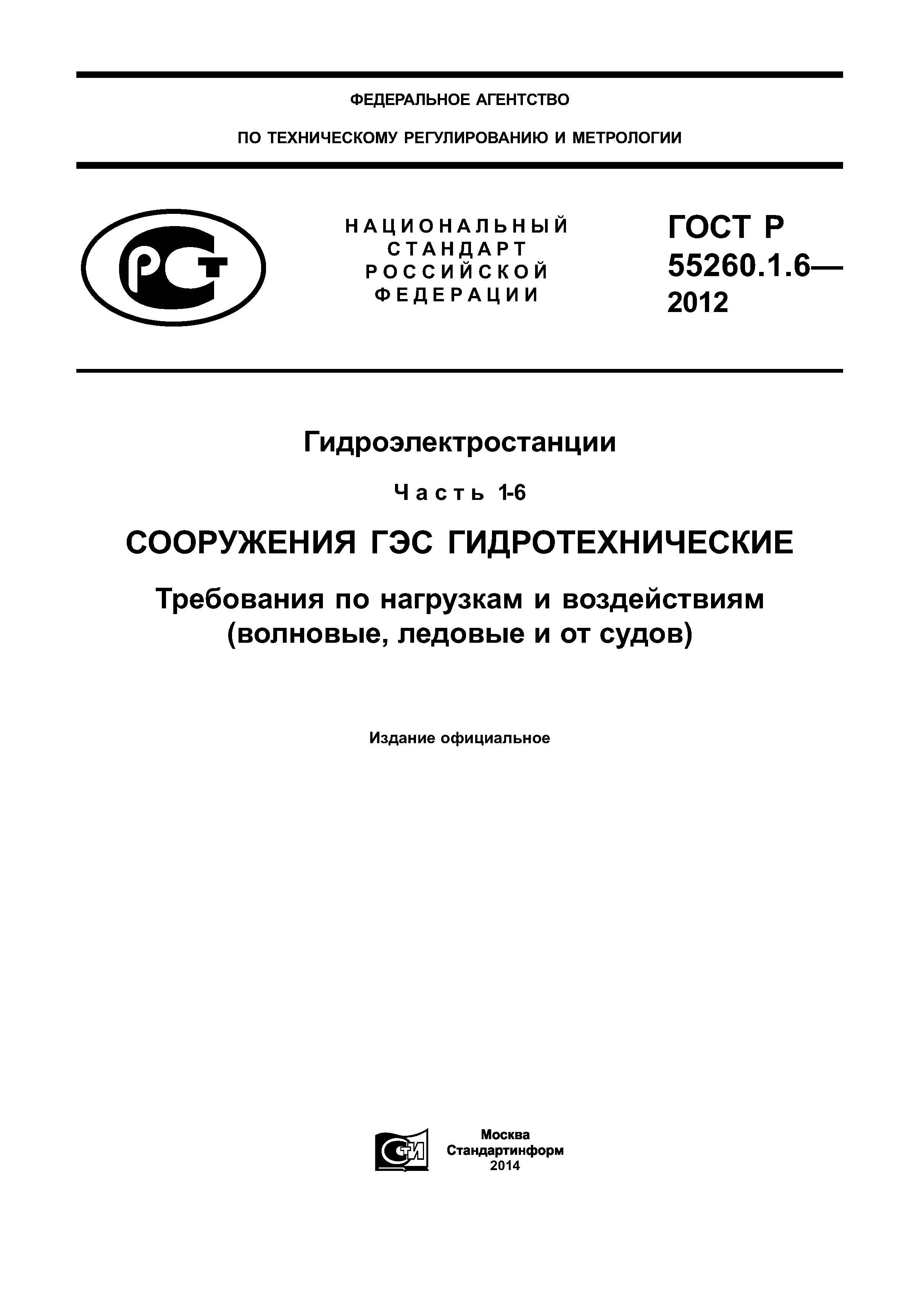 ГОСТ Р 55260.1.6-2012