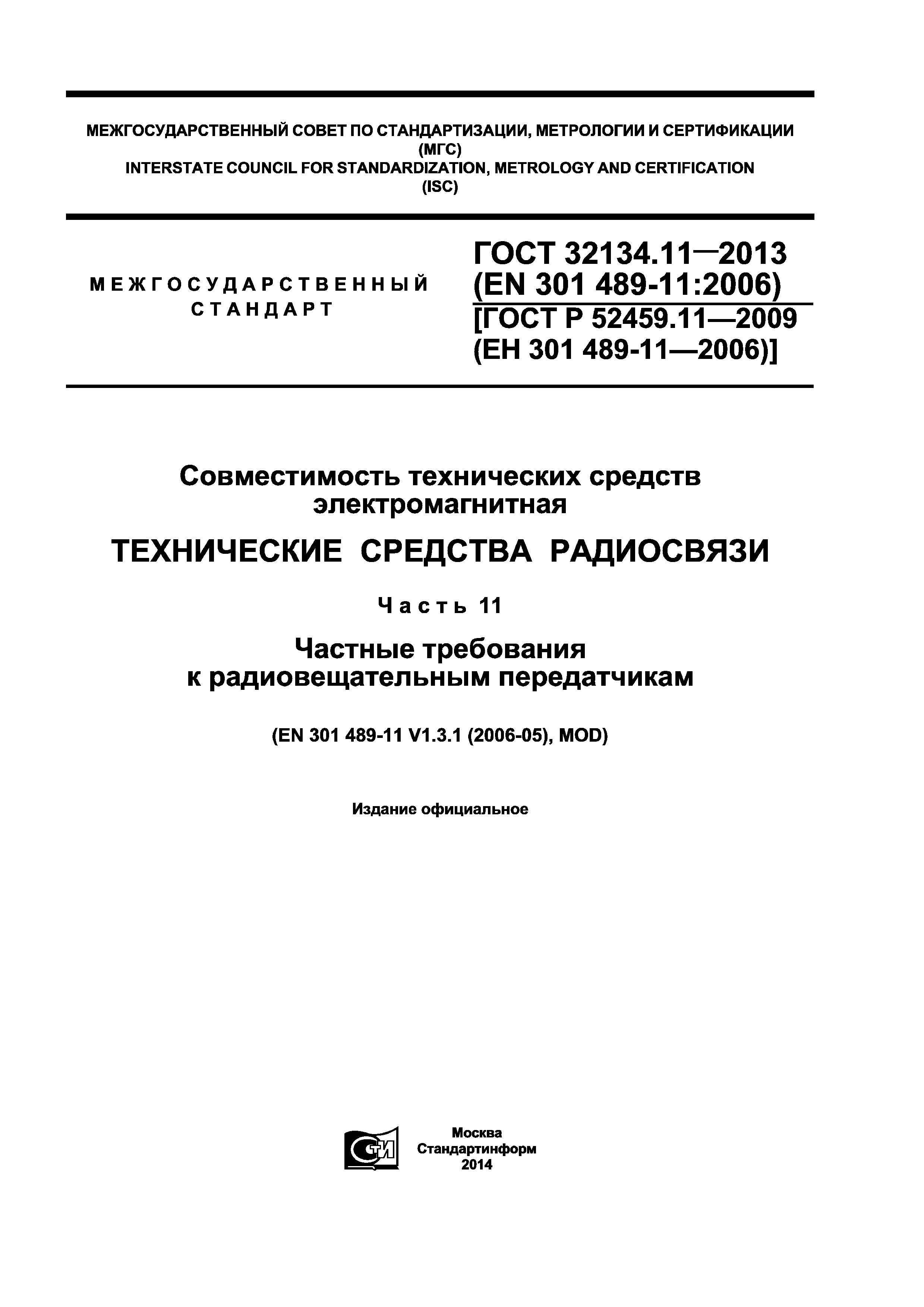 ГОСТ 32134.11-2013