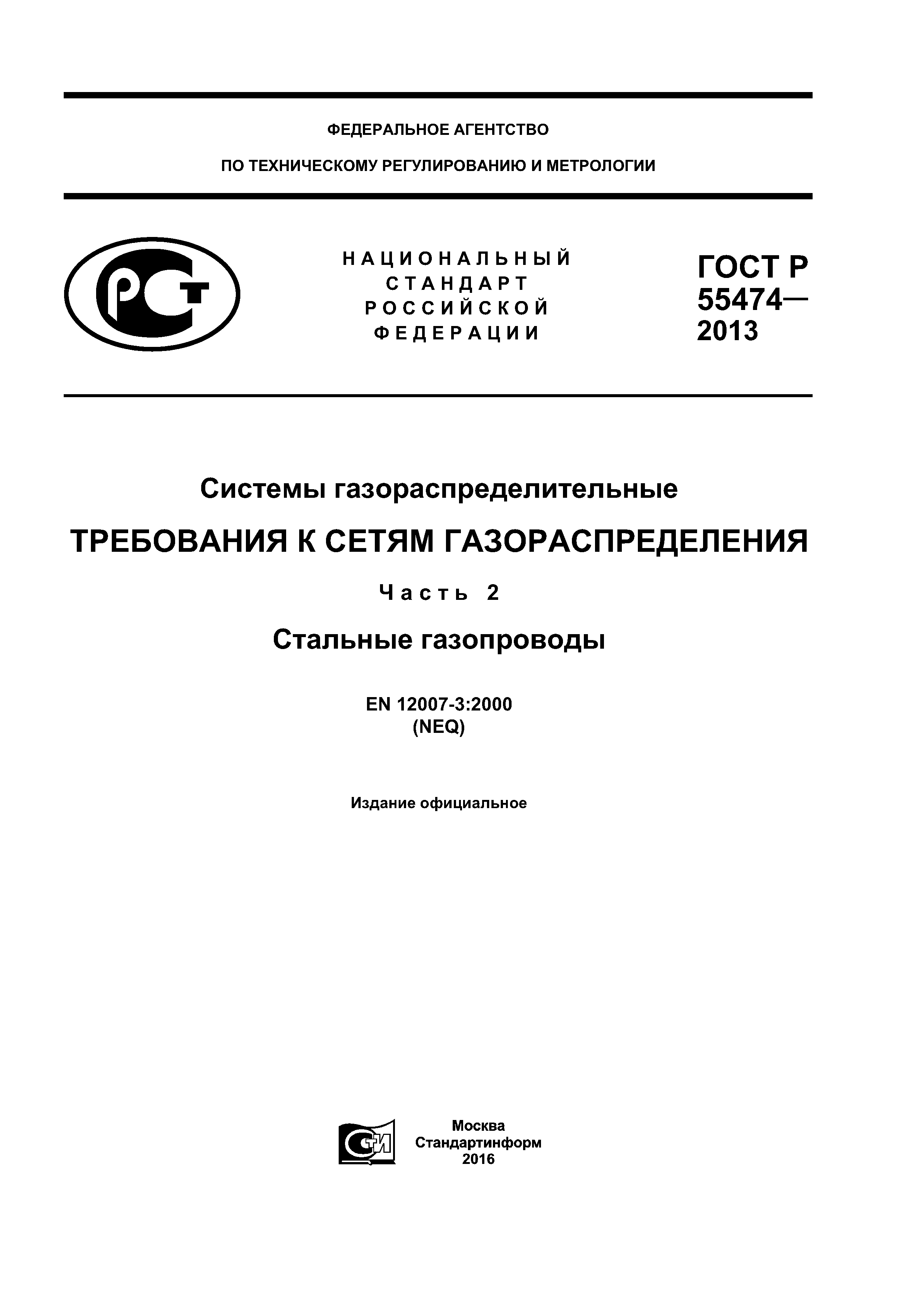 ГОСТ Р 55474-2013