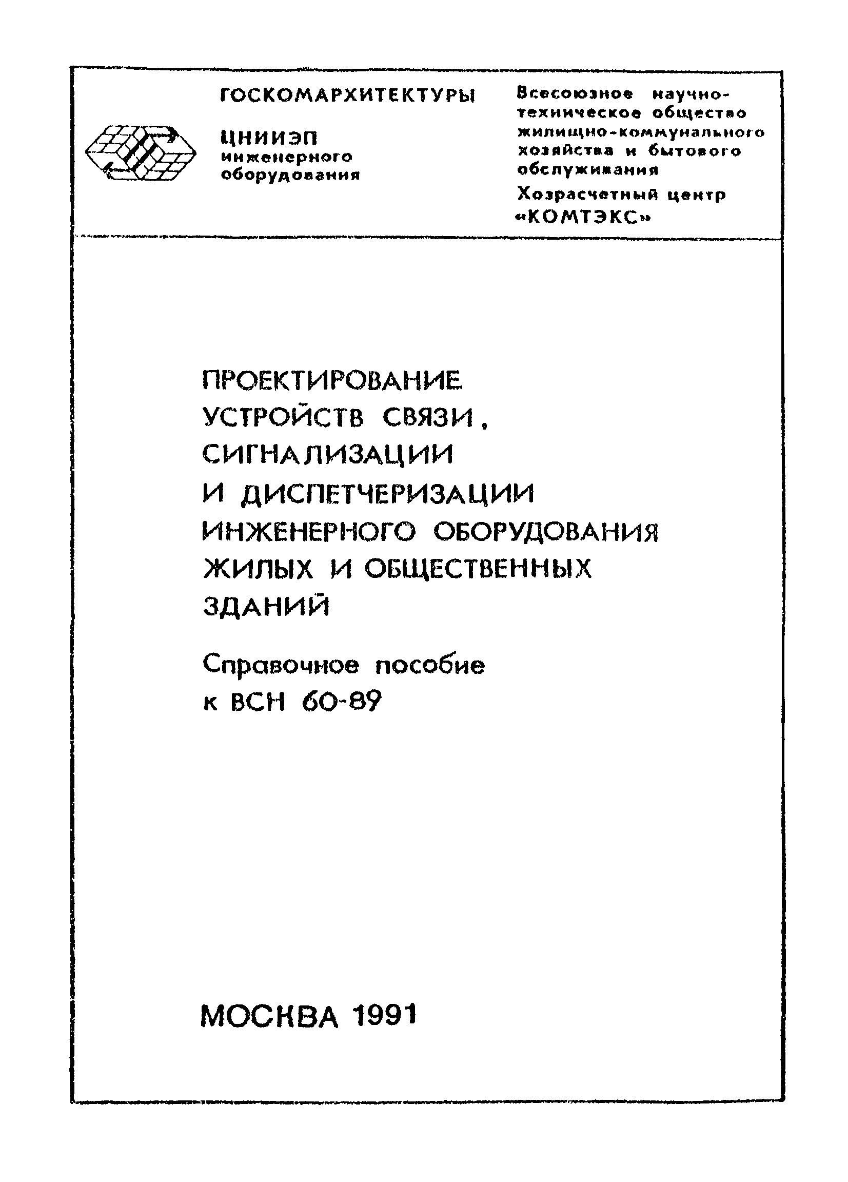 Справочное пособие к ВСН 60-89