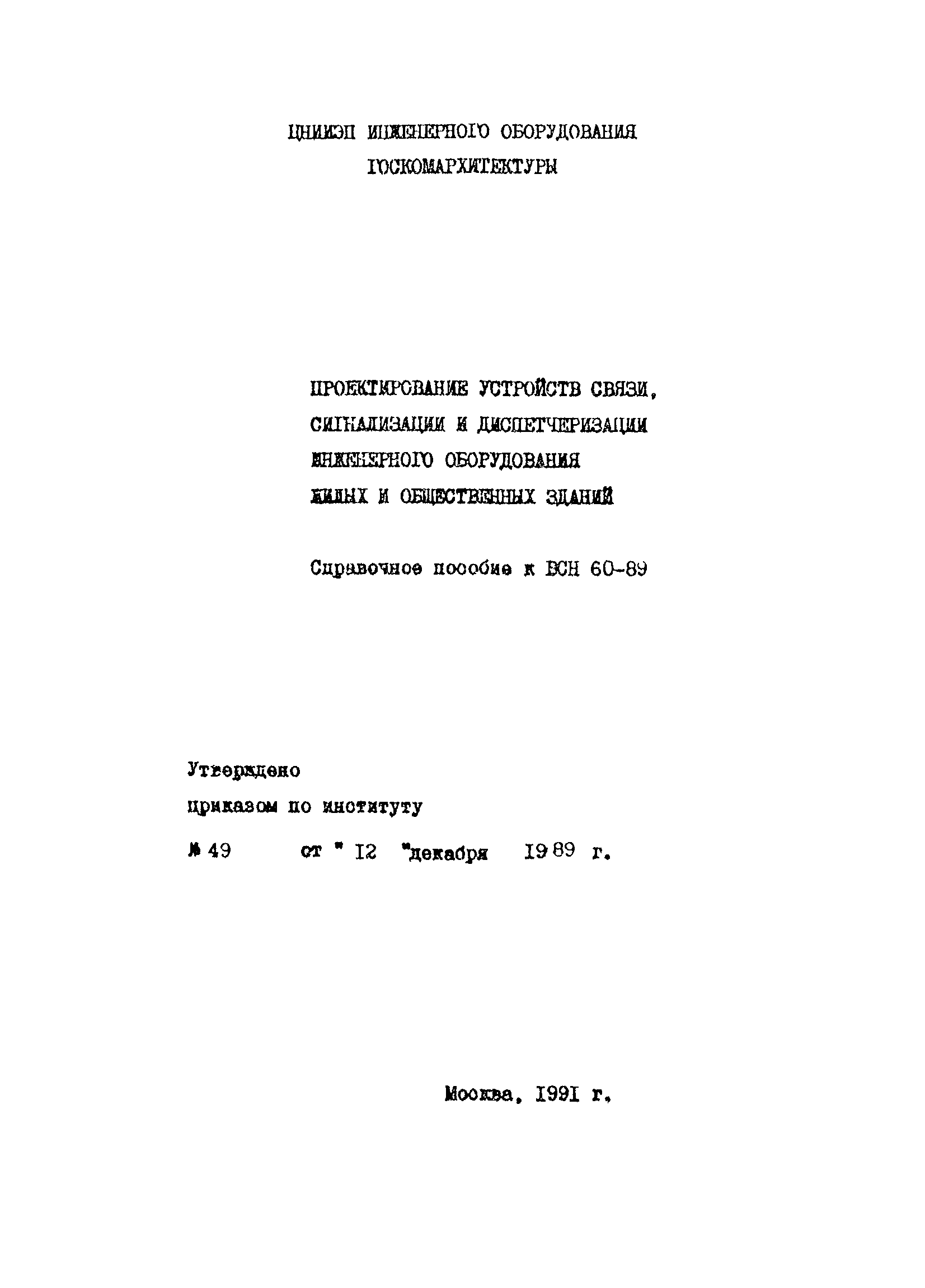 Справочное пособие к ВСН 60-89