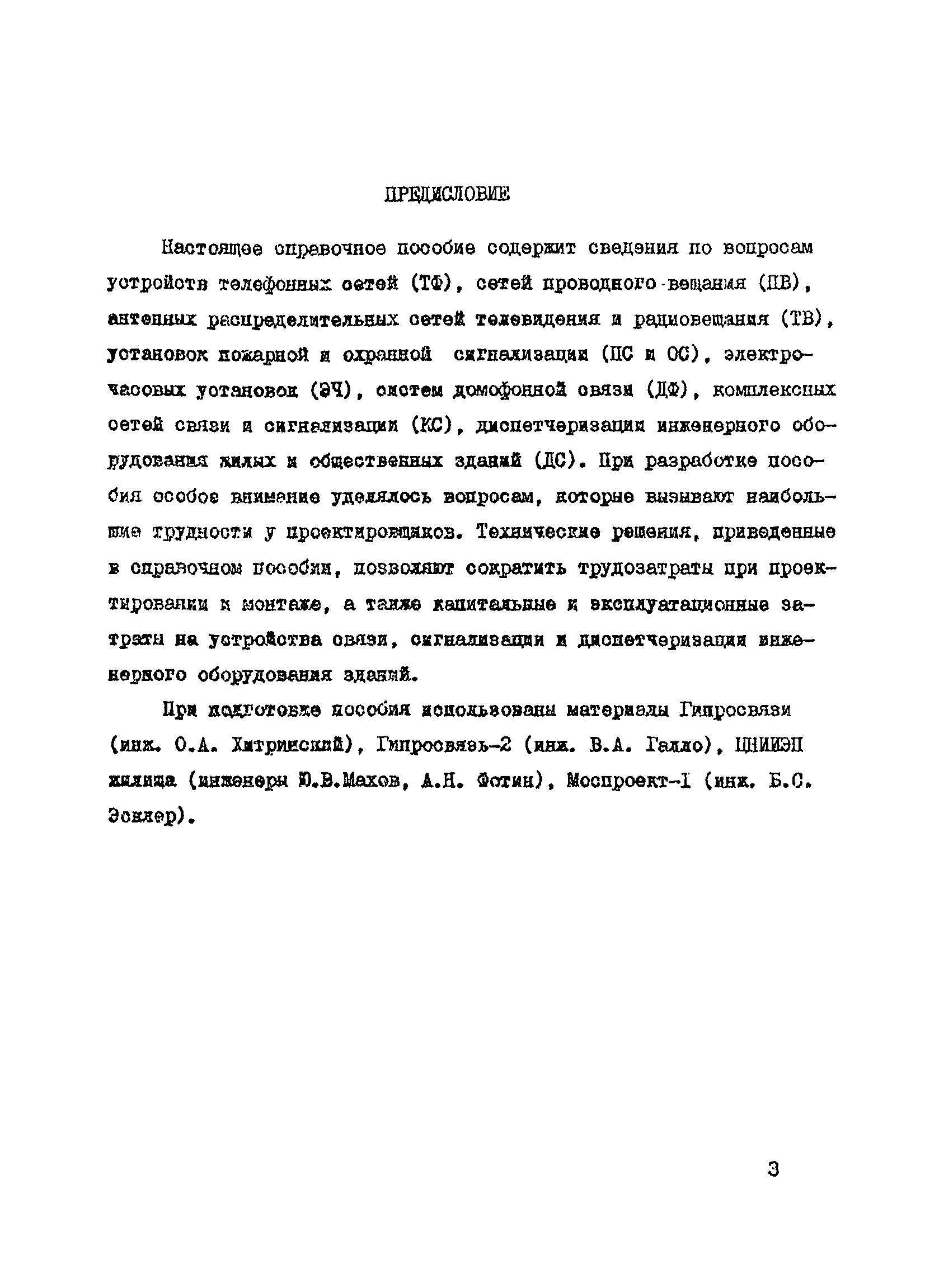 Справочное пособие к ВСН 60-89